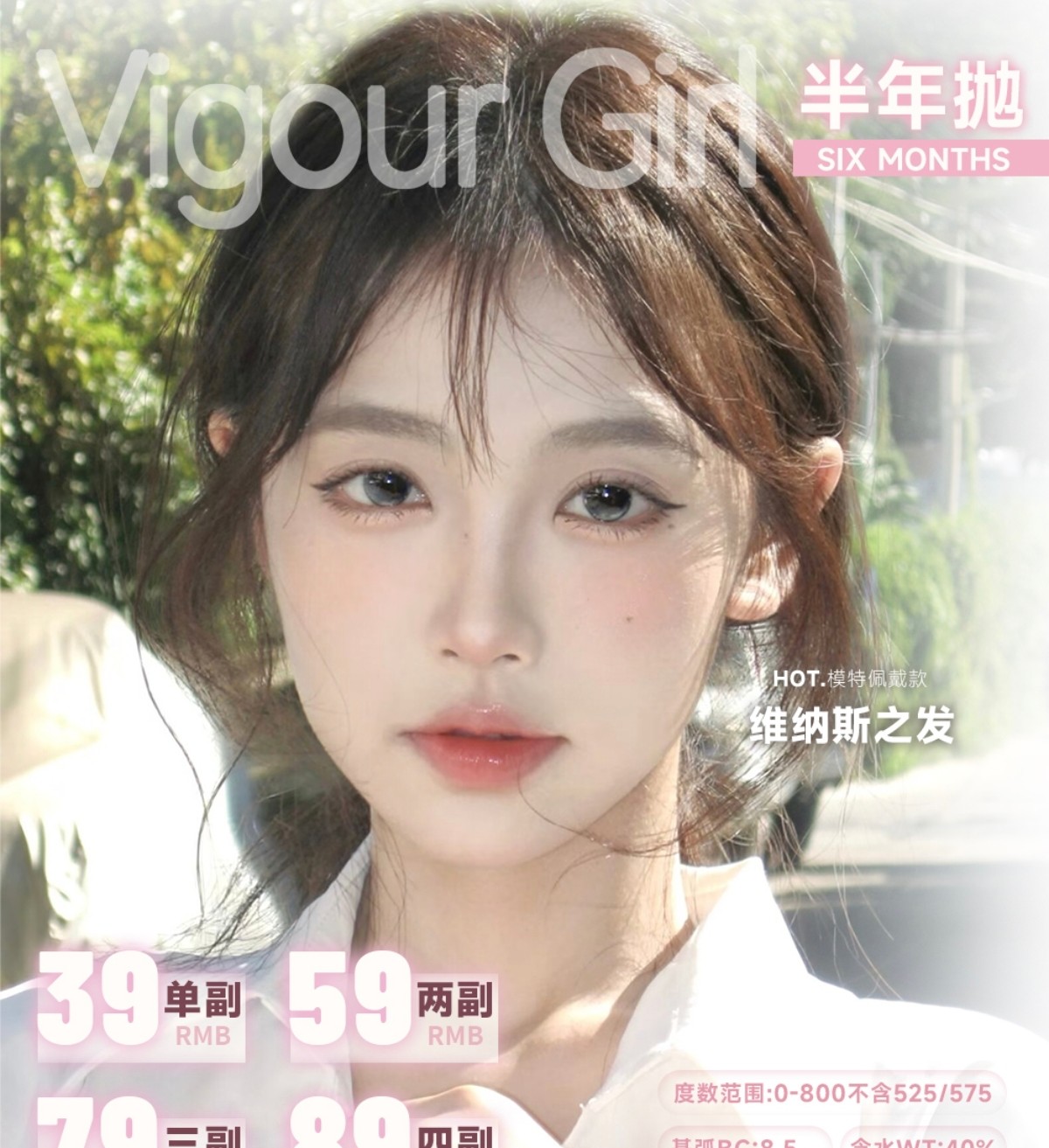 【半年抛】VigourGirl美瞳 – 纯欲战神秋冬感爆棚 双十一宠粉剧透