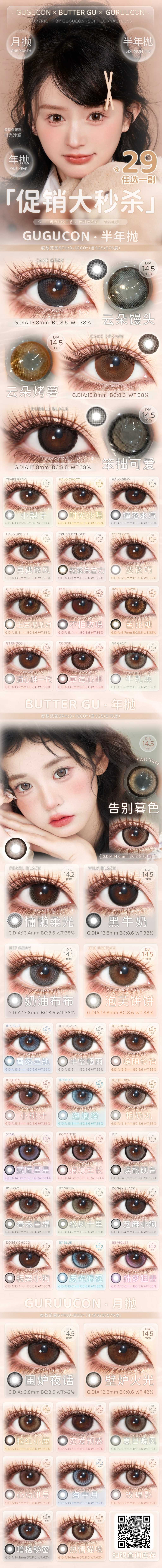 【月抛/半年抛/年抛秒杀】GUGUCON·ButterGU·Guruucon美瞳 – 双十一超级联名大清仓-VVCON美瞳商城