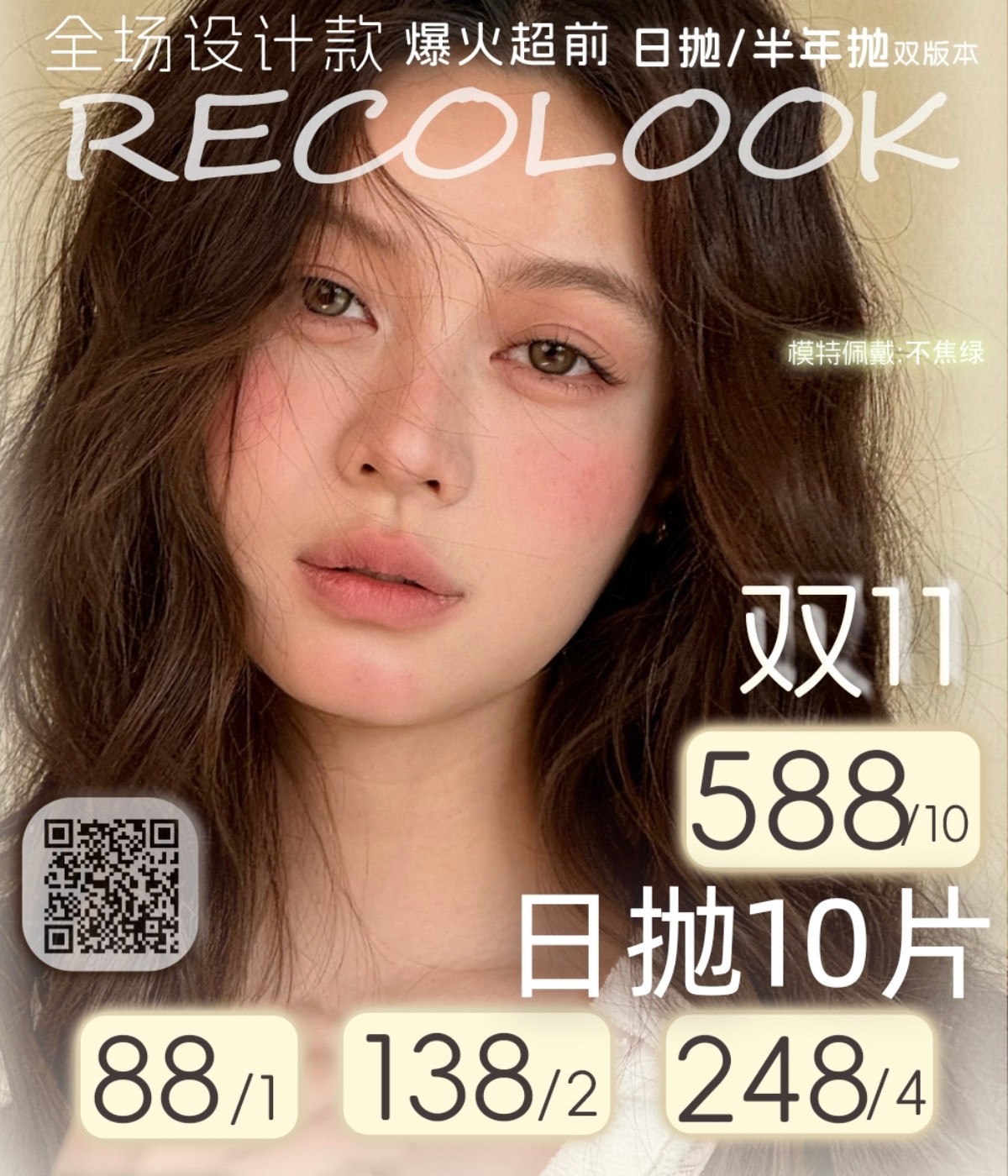 【日抛】RecoLook美瞳 – 超前设计明星网红同款 双十一限时囤货企划