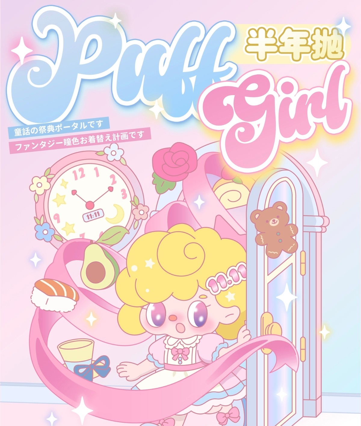 【半年抛】PuffGirl美瞳 – 闯入少女心次元 11.11奇幻瞳色换装计划限时开启