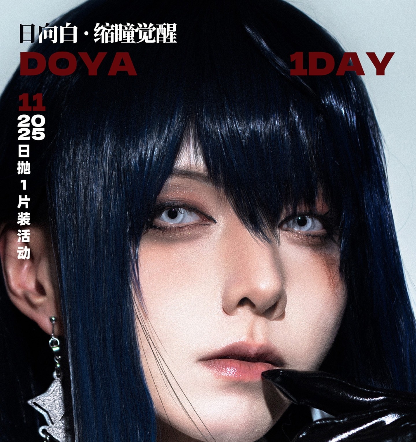 【日抛Mini装上新】DoyaColor国潮COS美瞳 – 爆改你的瞳色宇宙 一年一度最炸显色战