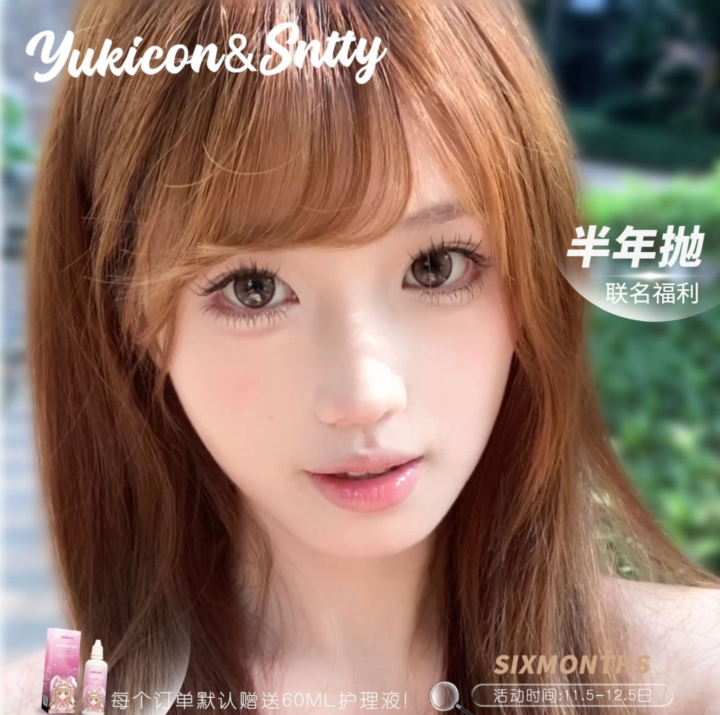 【半年抛上新】YUKICON·SNTTY美瞳 – 神级爆品水水系列新抛型预售福利来袭