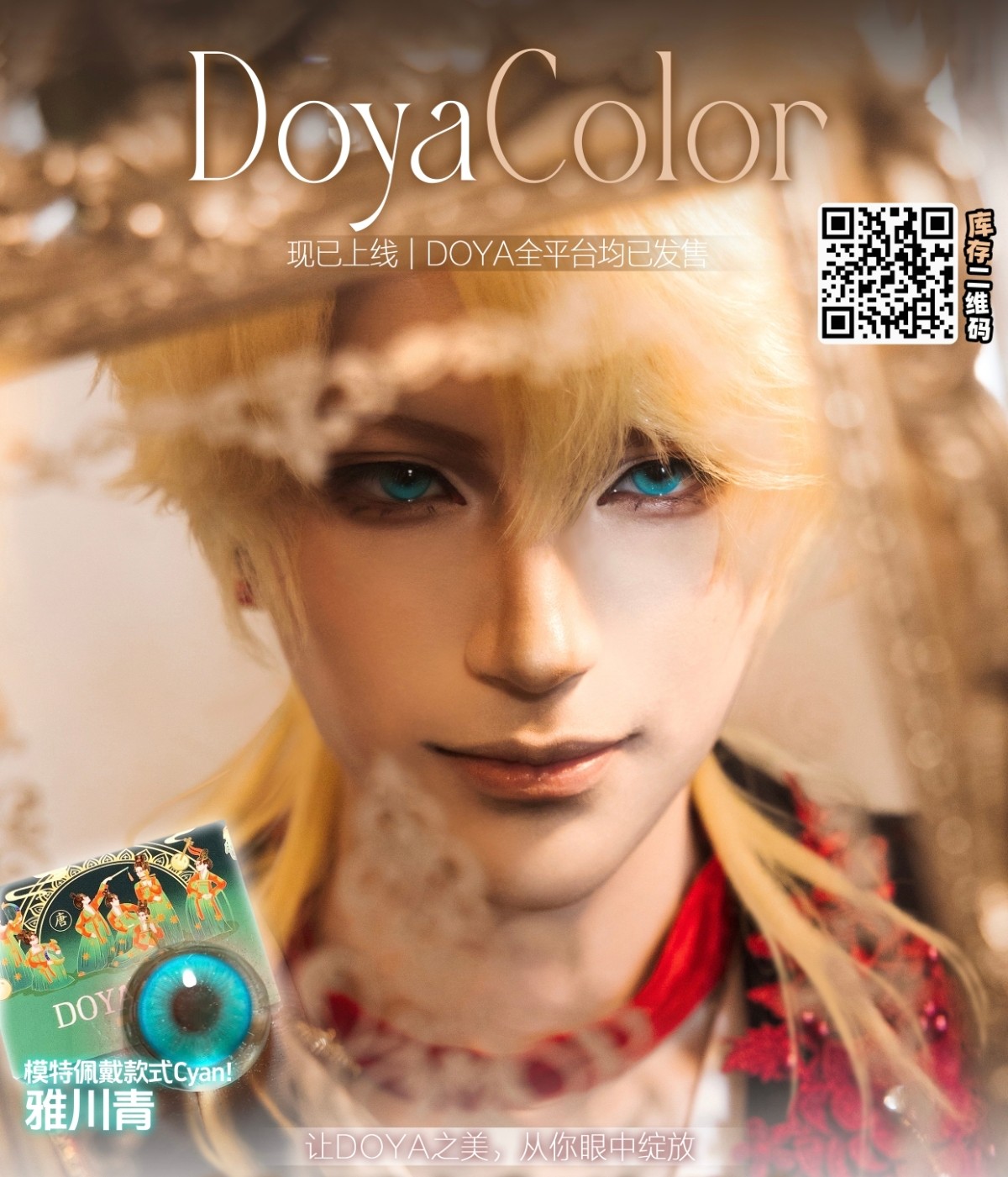 【月抛】DoyaColor国潮COS美瞳 – 显色不设限 美得更持久 11月狂欢特惠