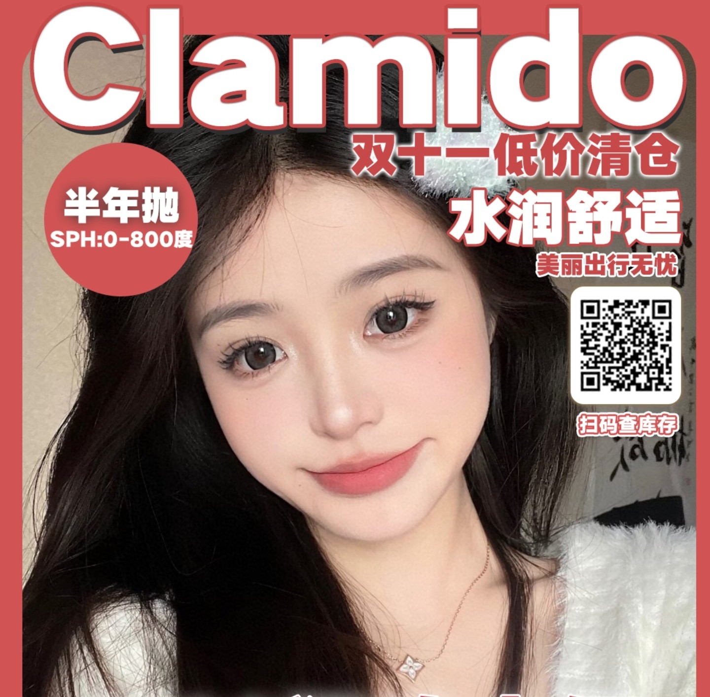 【半年抛】CLAMIDO美瞳 湖北仓 – 可御可甜打造神仙美貌 双十一狂欢大促
