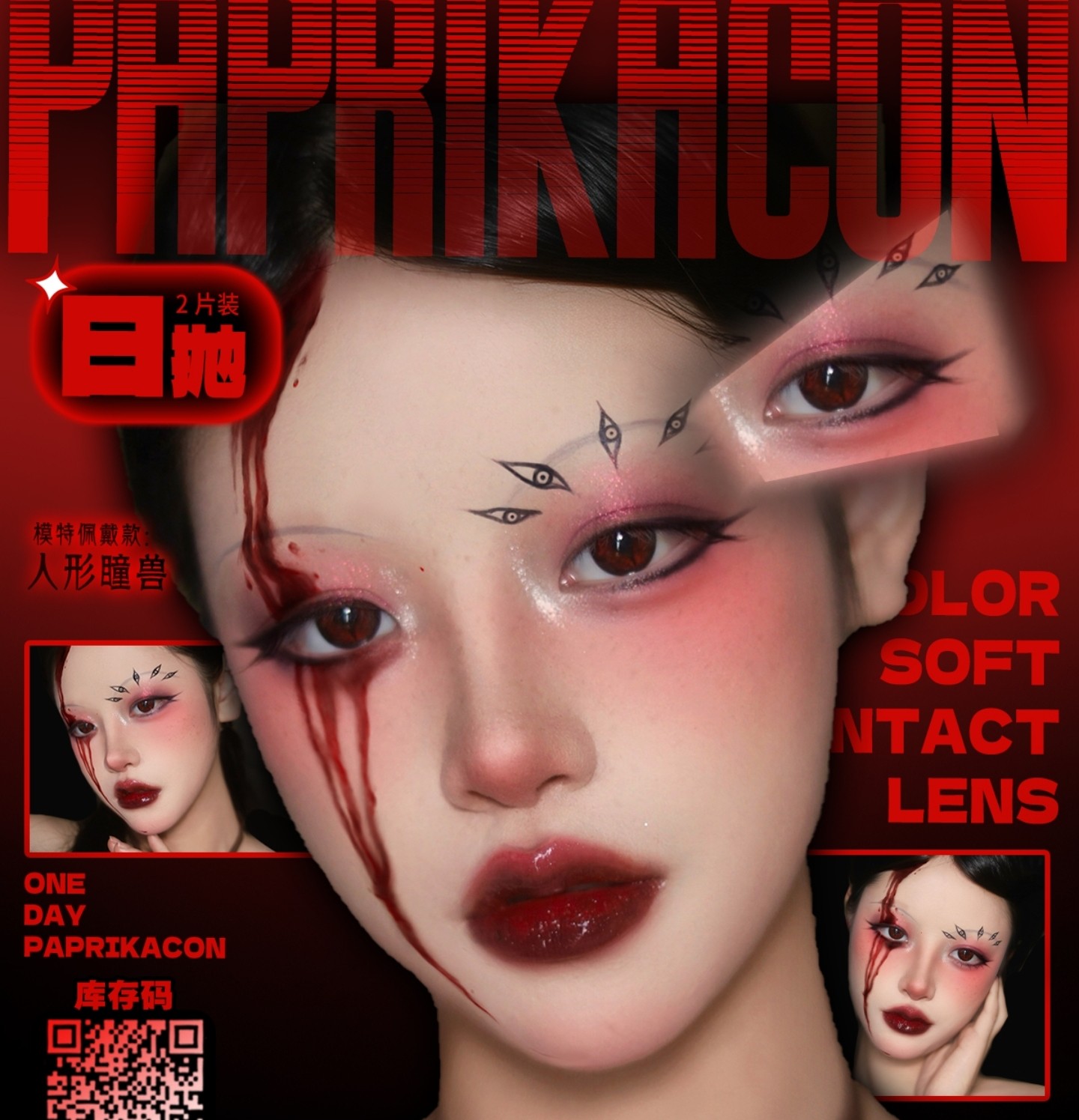 【日抛Mini装】PAPRIKACON美瞳 – 原创暗黑系灵感COS瞳 双十一欢乐购 【日抛Mini装】PAPRIKACON美瞳 – 原创暗黑系灵感COS瞳 双十一欢乐购