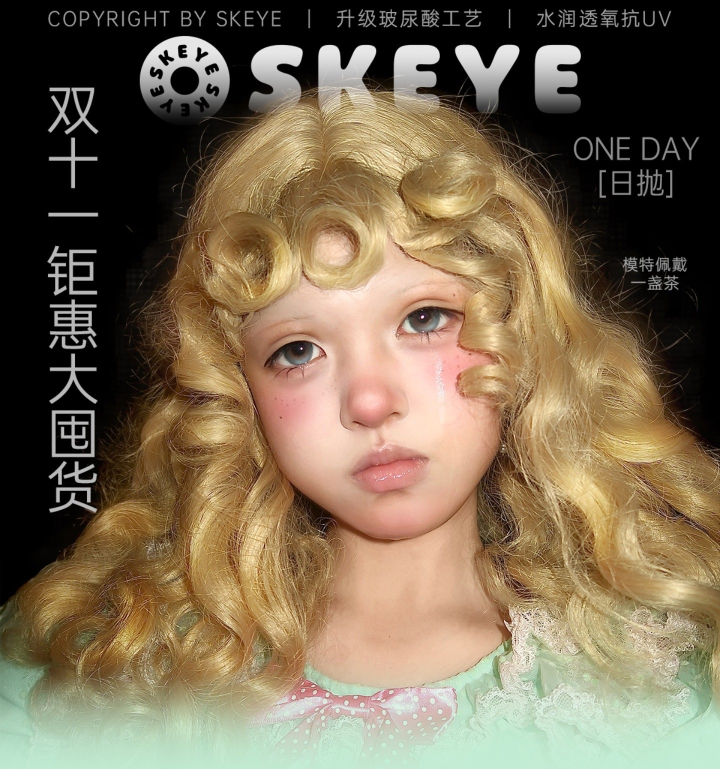 【日抛上新】Skeye美瞳 – 实用美学新定义 双11限时钜惠囤货特别企划