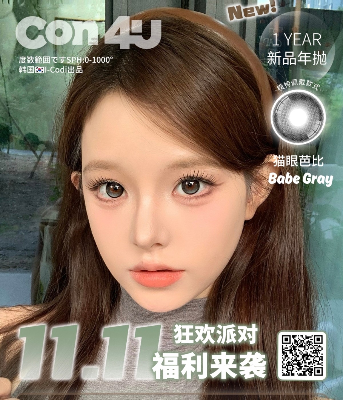 【年抛上新】Con4U美瞳 – 清纯伪素颜神仙瞳色 心动双十一囤货企划