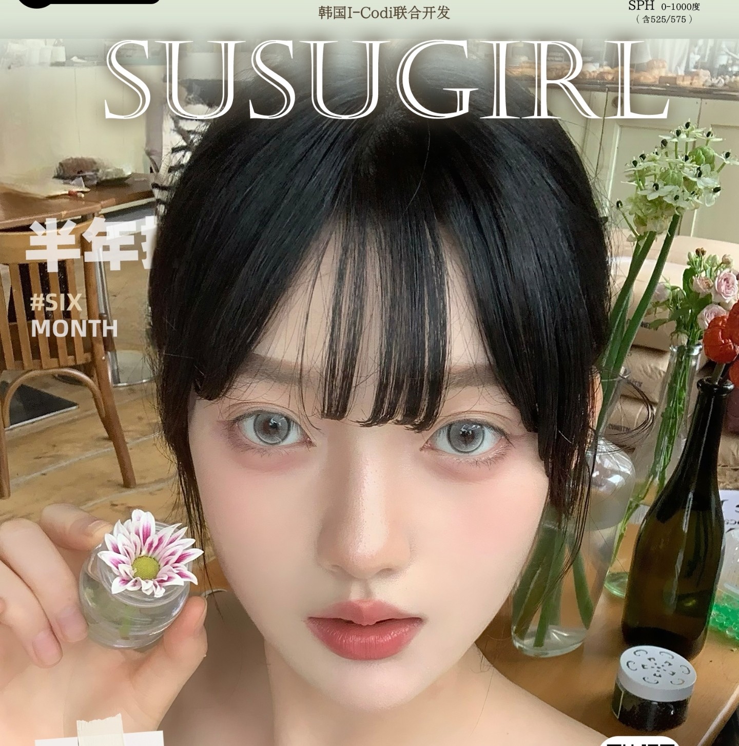 【半年抛】Susugirl美瞳 – 剁手甜心必囤神仙眸色 双十一终极狂欢开抢