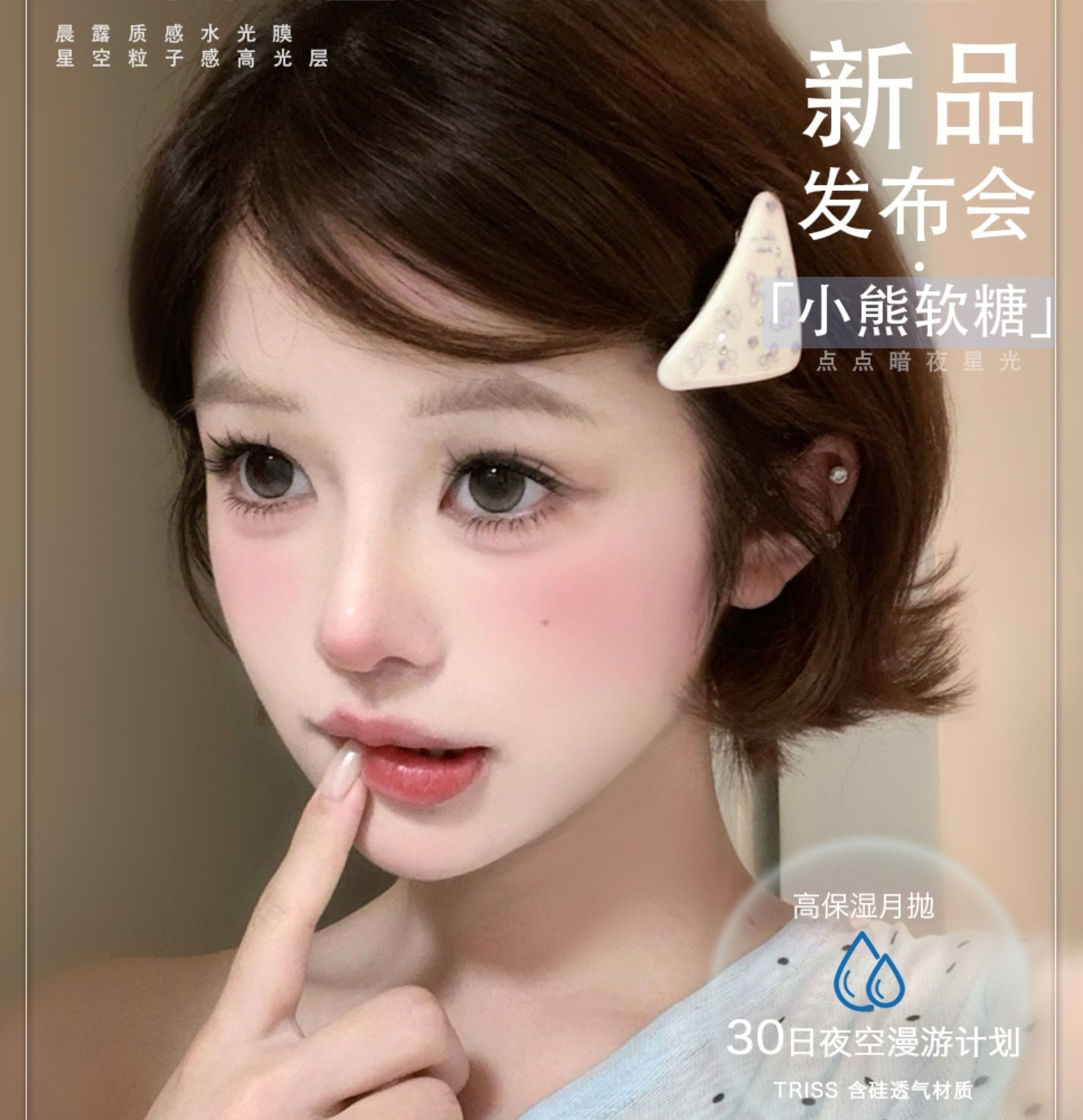 【月抛】CHERRYBEE美瞳 – 点亮暗夜星光 30日夜空漫游计划