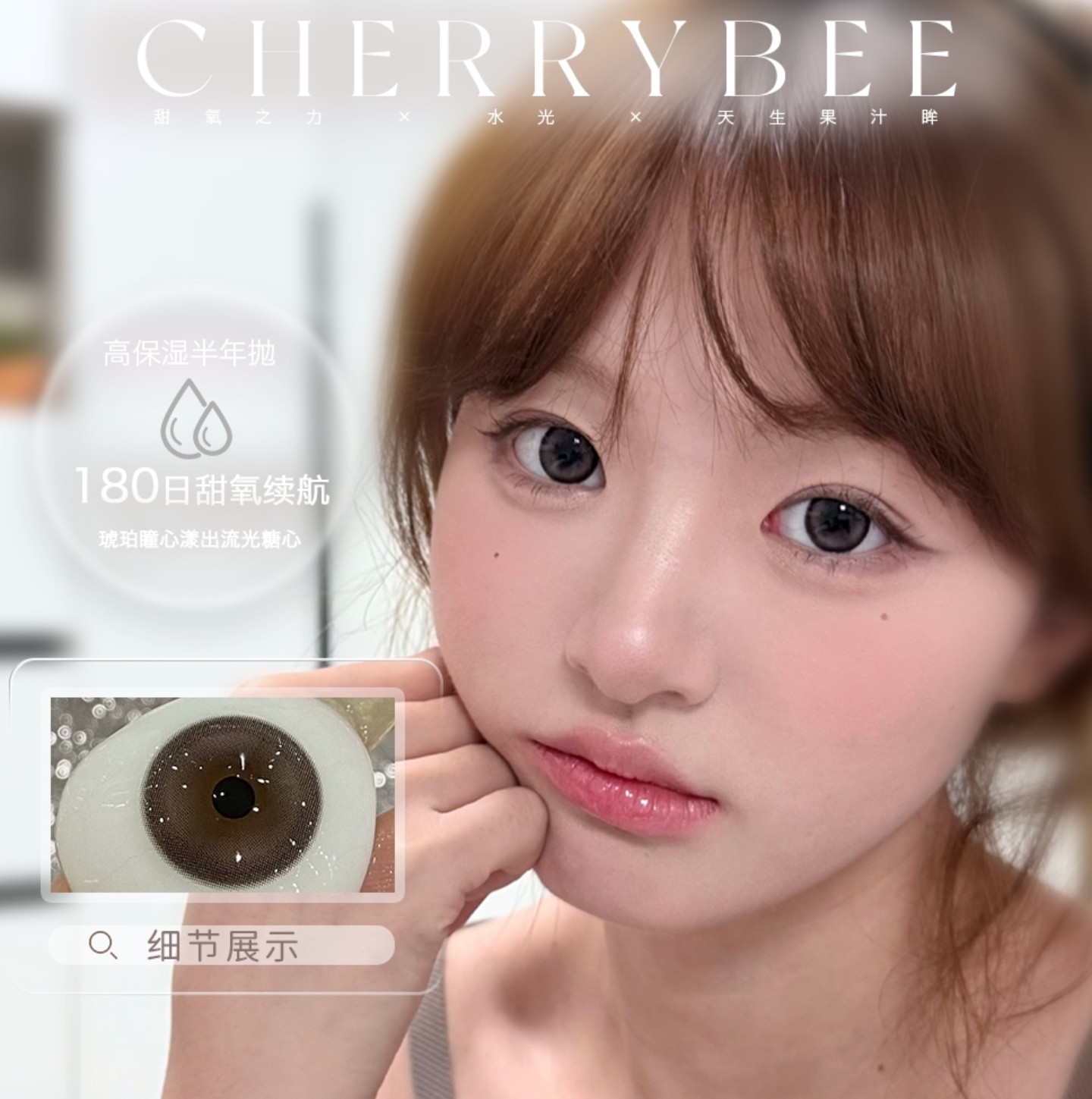 【半年抛】CHERRYBEE美瞳 – 琥珀瞳心漾出流光糖心 甜系水光新色#半甜滤镜上架