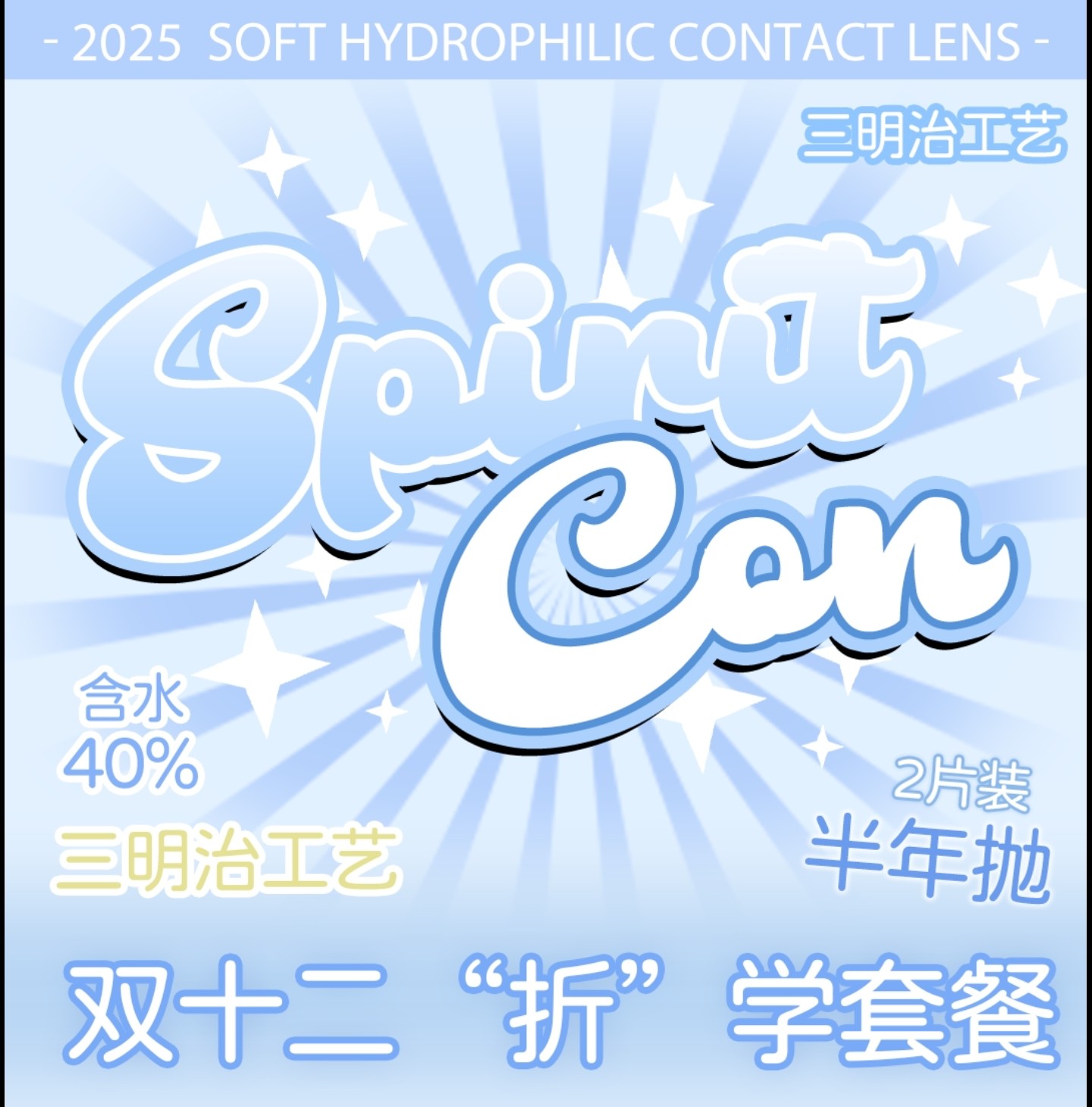 【半年抛】Spiritcon美瞳 – 女高独家定制破碎感审美 双十二折学套餐
