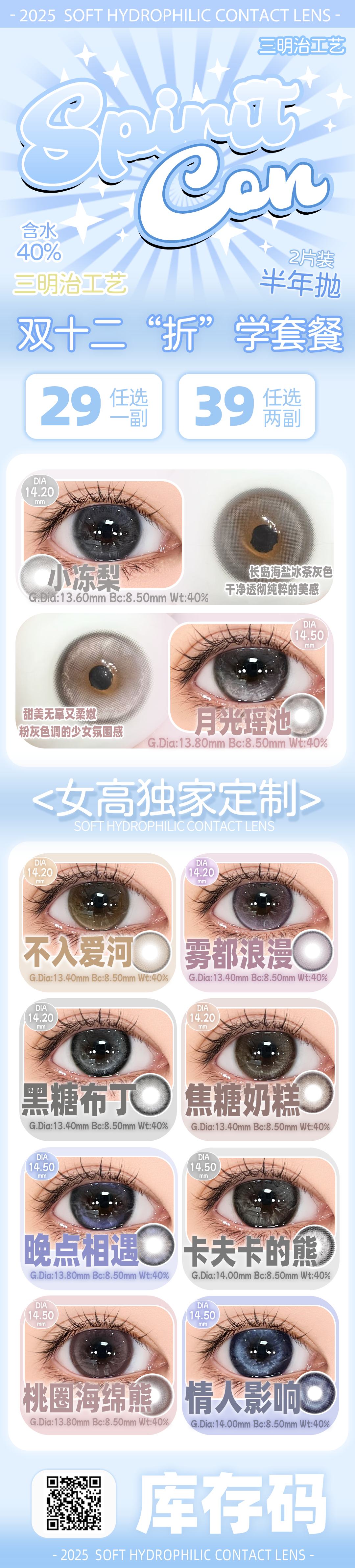 【半年抛】Spiritcon美瞳 – 女高独家定制破碎感审美 双十二折学套餐-VVCON美瞳商城