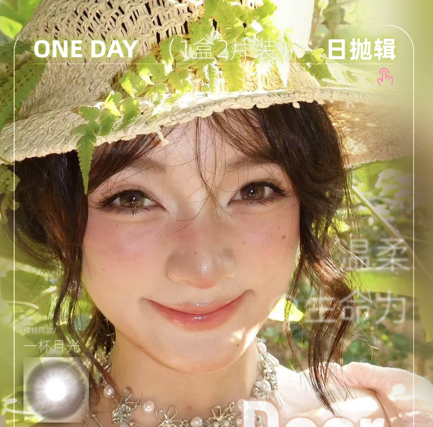 【日抛Mini装】Deerbell鹿小贝美瞳 – 捕捉眼底藏不住的温柔 淡颜仙品轻盈上线