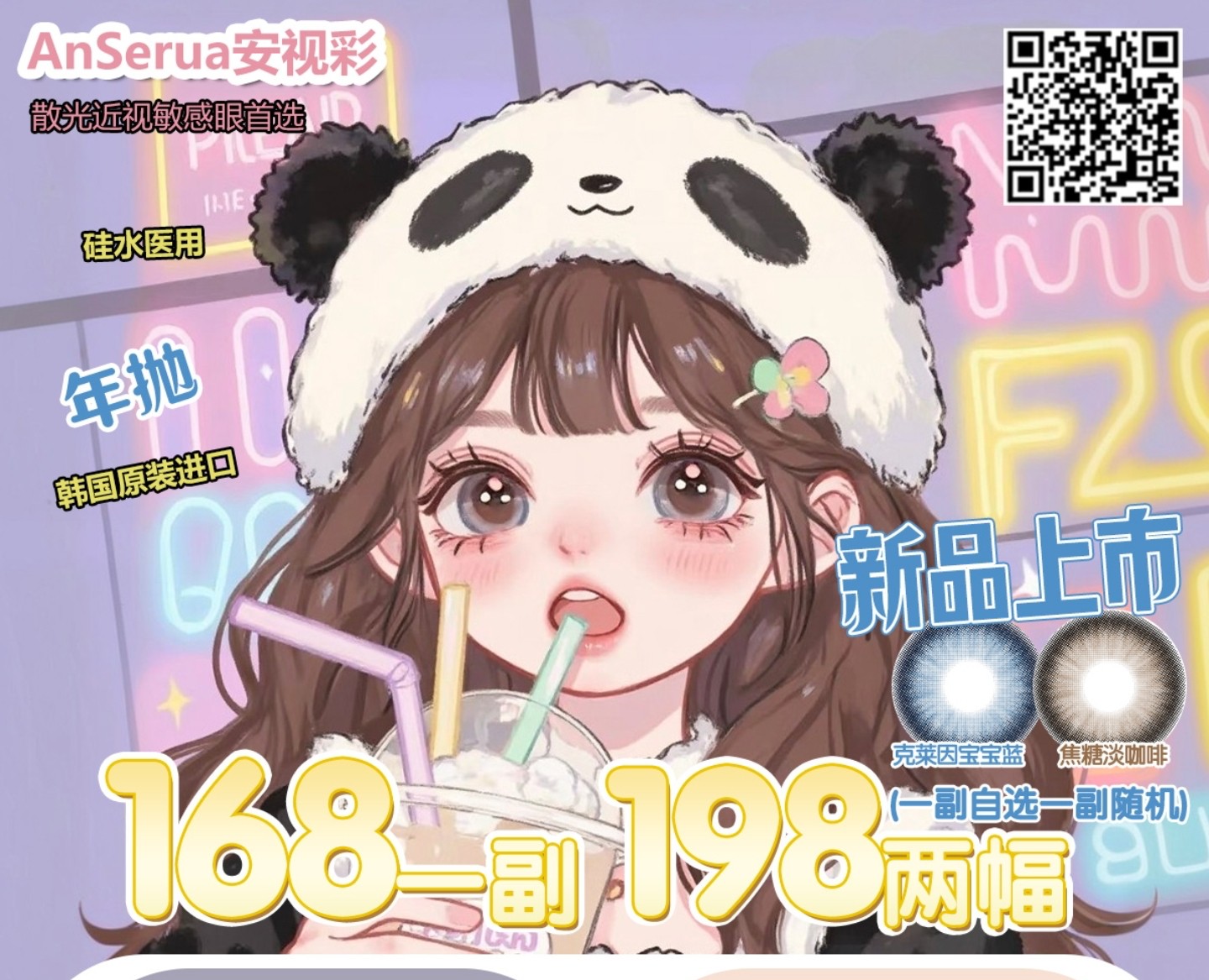 【年抛上新】AnSerua安视彩美瞳 – 自然纯欲 日常百搭 双十一限时超值返场