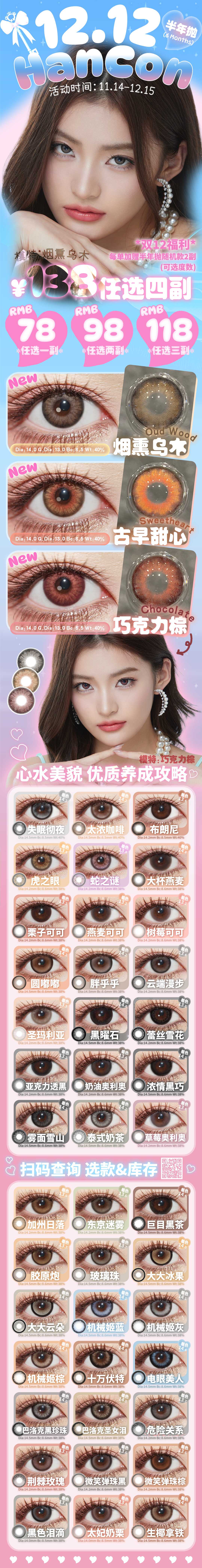 【半年抛上新】Ohcon·HANCON美瞳 – 冬日约会温柔眼神光 双十二狂欢计划-VVCON美瞳商城