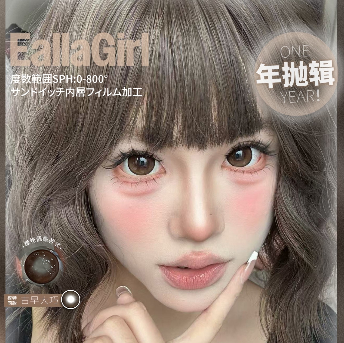 【年抛】EallaGirl美瞳 – 日系氧气感伪素颜少女 初冬宝藏合辑 【年抛】EallaGirl美瞳 – 日系氧气感伪素颜少女 初冬宝藏合辑
