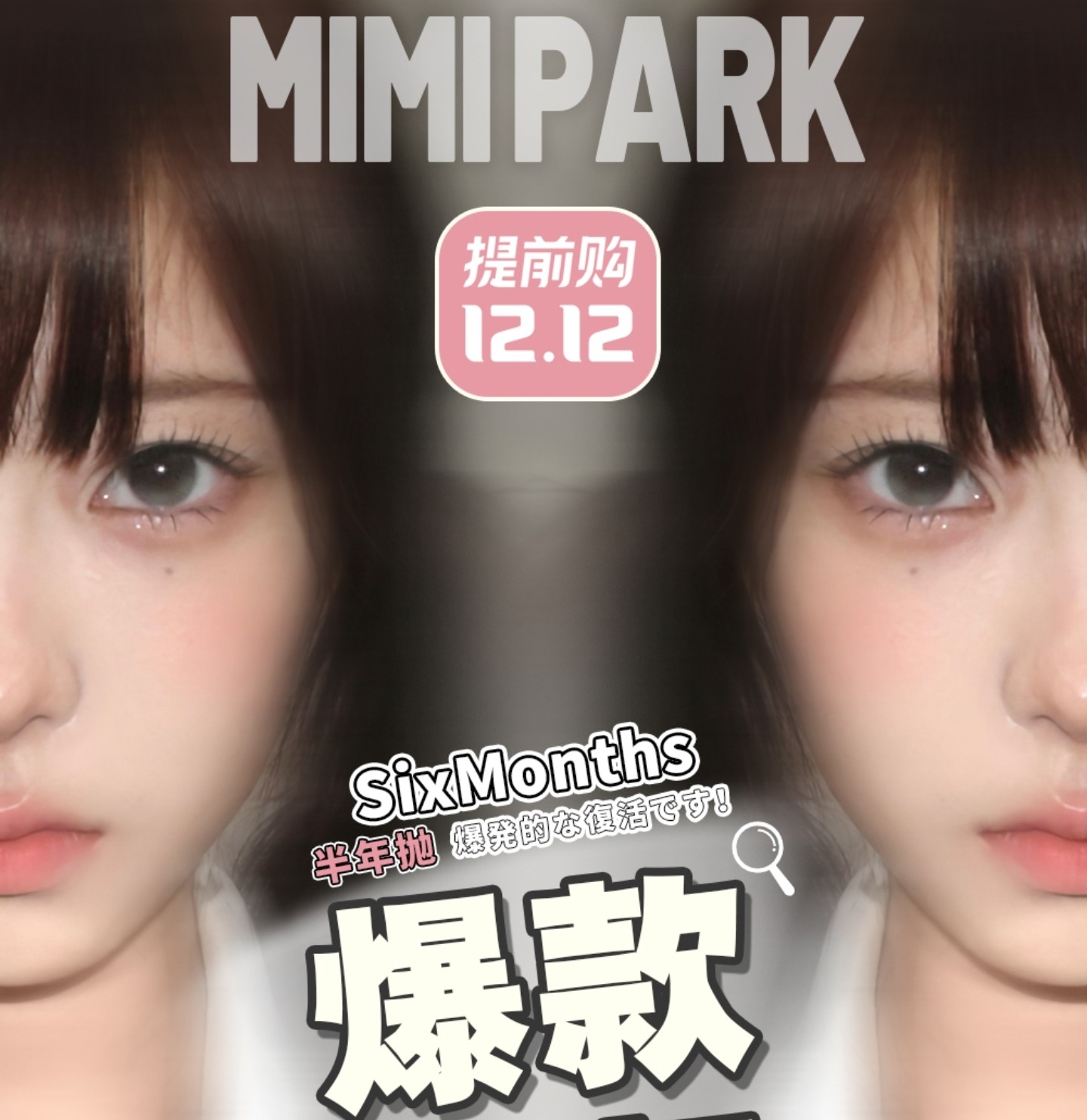 【半年抛】MIMIPARK美瞳 – 多维度美貌为美出战 爆款回归预热双十二 【半年抛】MIMIPARK美瞳 – 多维度美貌为美出战 爆款回归预热双十二