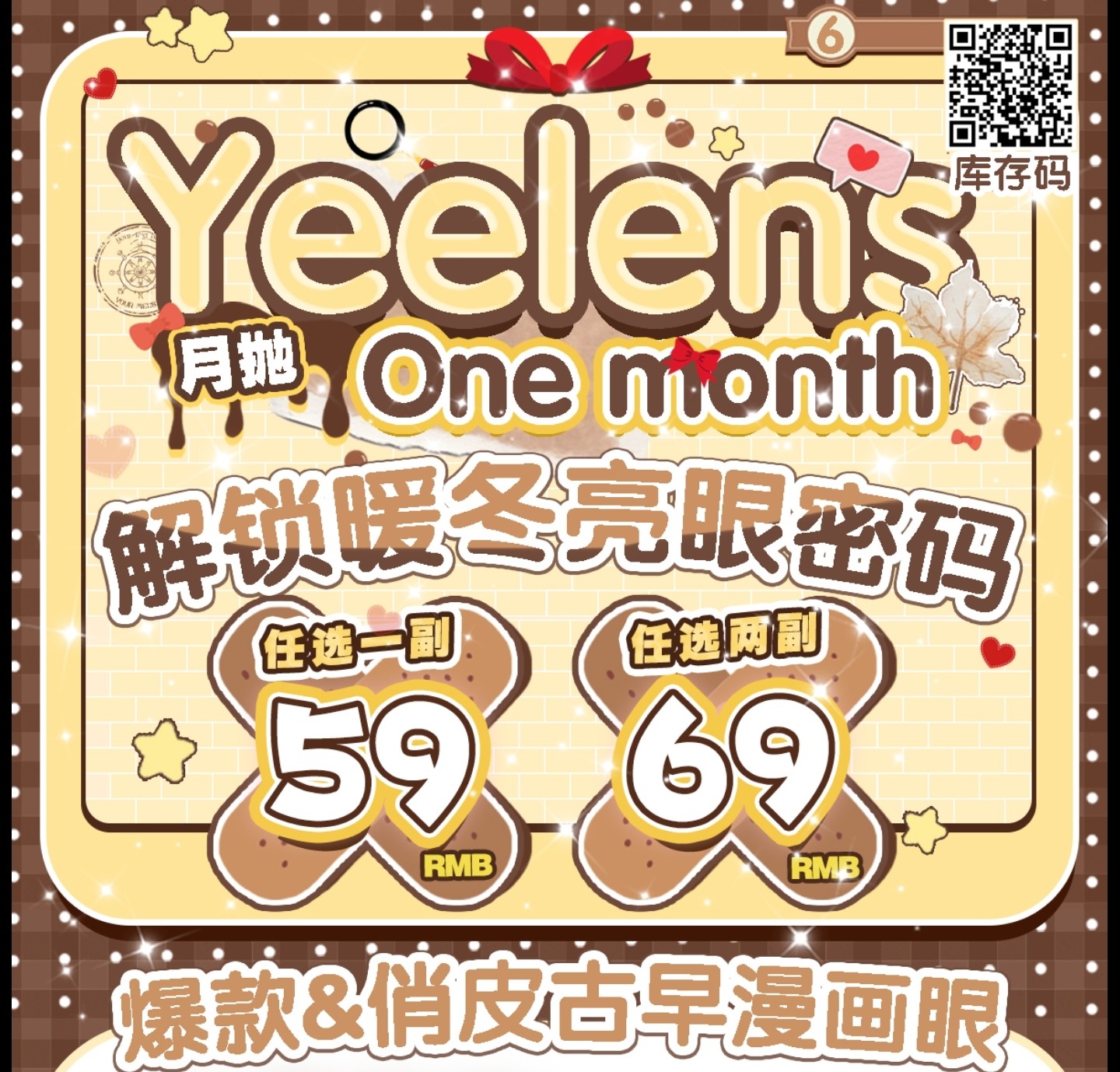 【月抛】Yeelens美瞳 – 解锁淡颜出片亮眼密码 开启微甜冬日美馔时光 【月抛】Yeelens美瞳 – 解锁淡颜出片亮眼密码 开启微甜冬日美馔时光