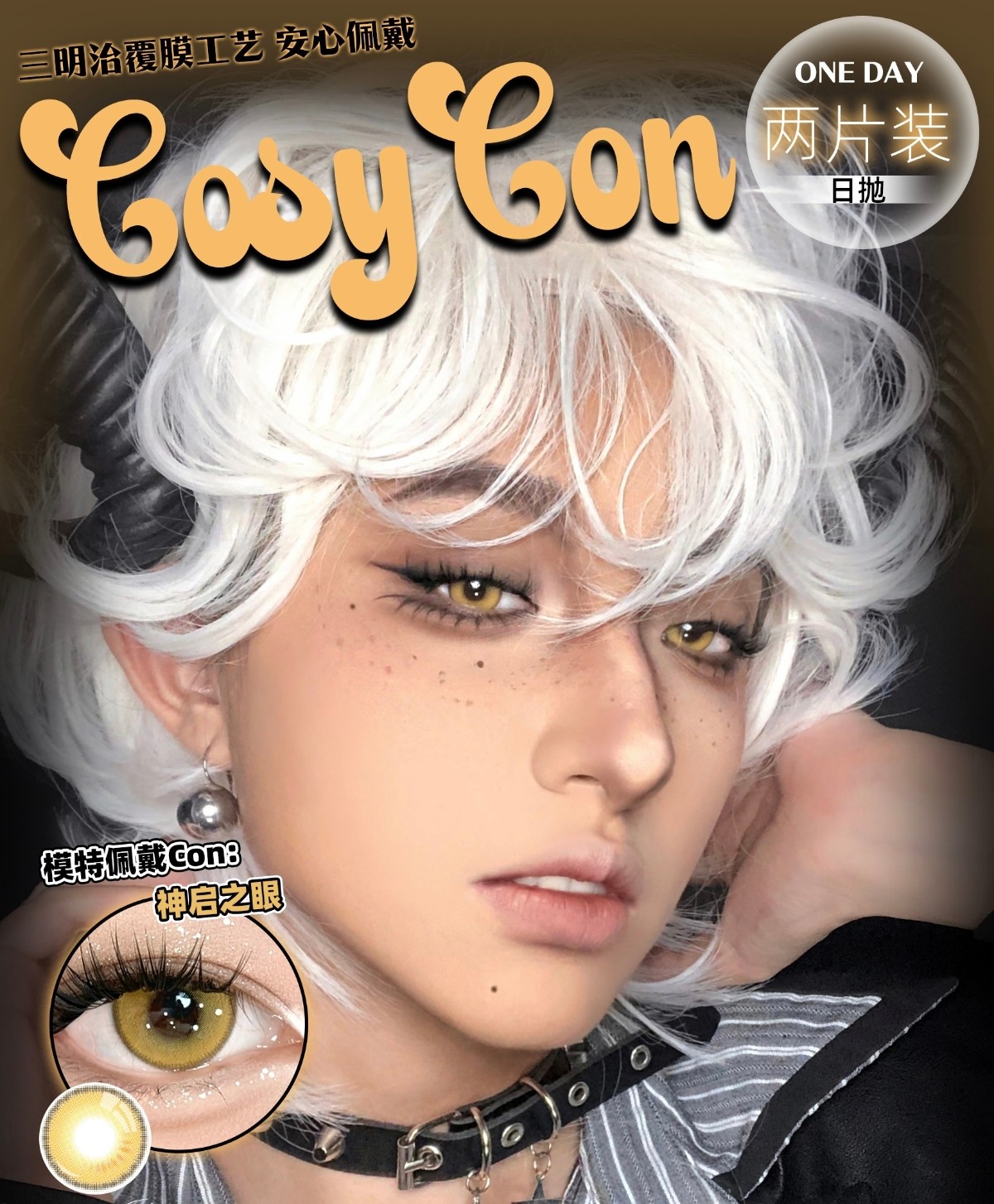 【日抛Mini装】Cosycon美瞳 二次元COS瞳 100%色彩还原 轻松玩转漫展