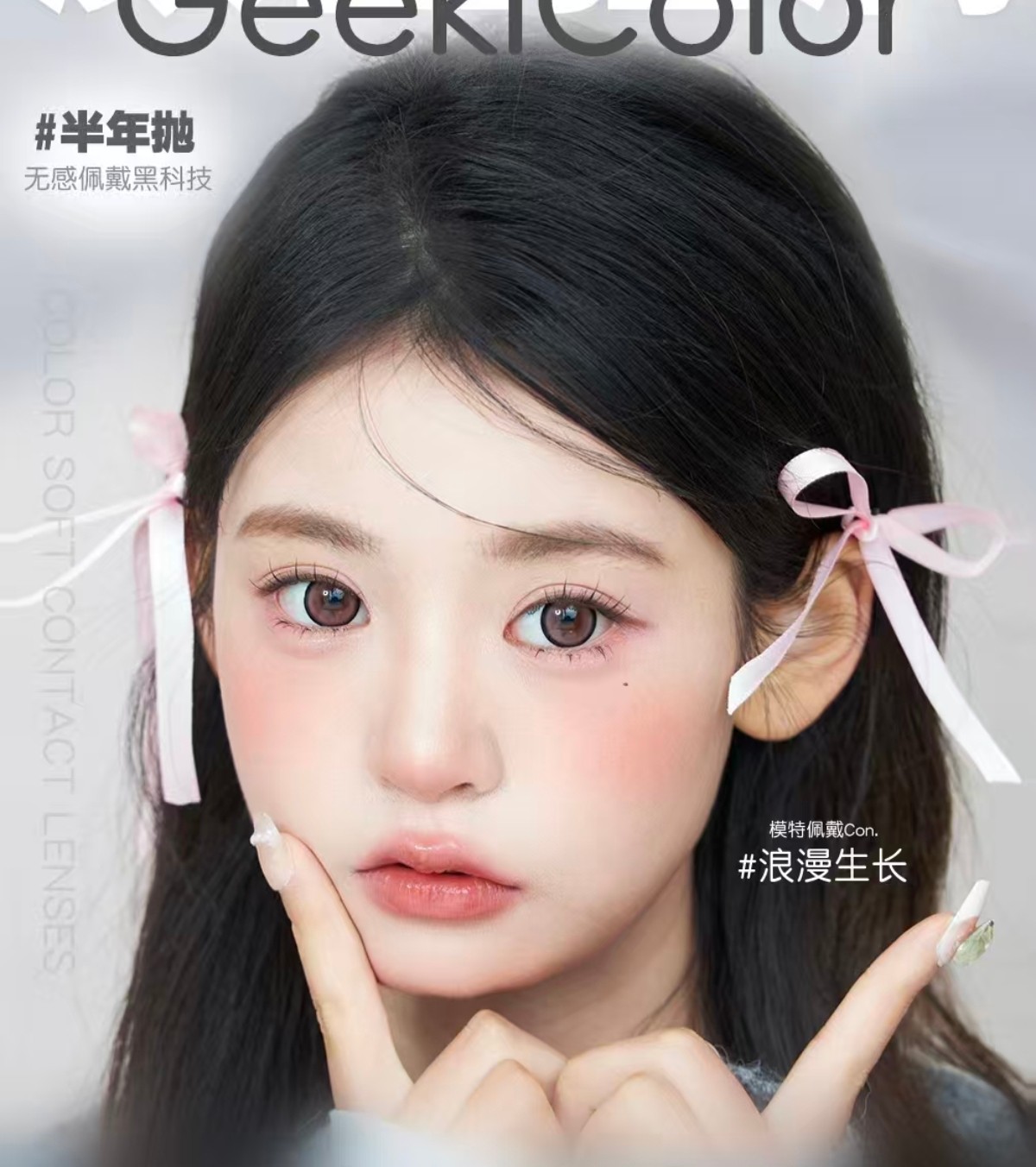 【半年抛】Geekicolor美瞳 – 秋冬氛围感美学 颜值即正义 囤货不犹豫 【半年抛】Geekicolor美瞳 – 秋冬氛围感美学 颜值即正义 囤货不犹豫