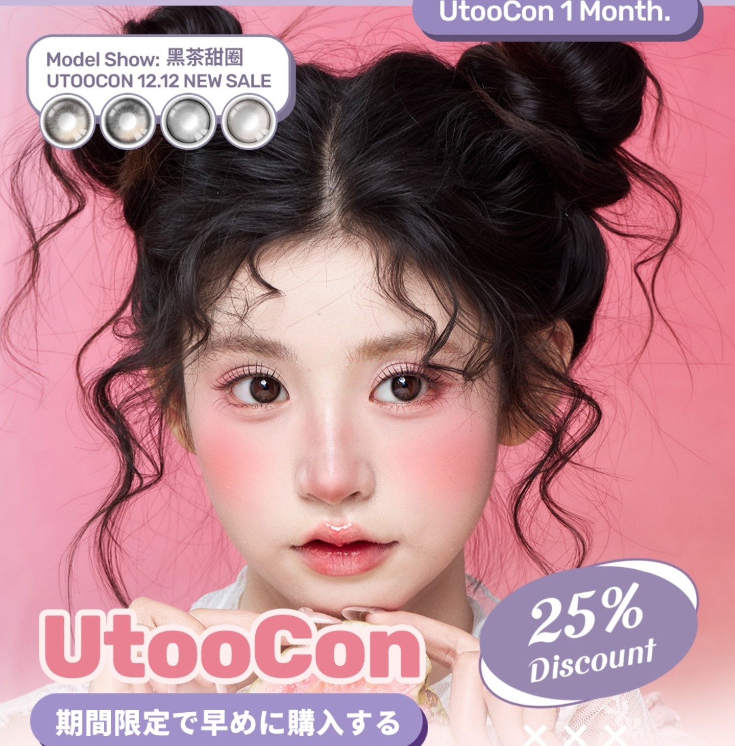 【月抛】Utoocon美瞳 – 全系T0级经典热销 双十二年终回馈提前开启 【月抛】Utoocon美瞳 – 全系T0级经典热销 双十二年终回馈提前开启