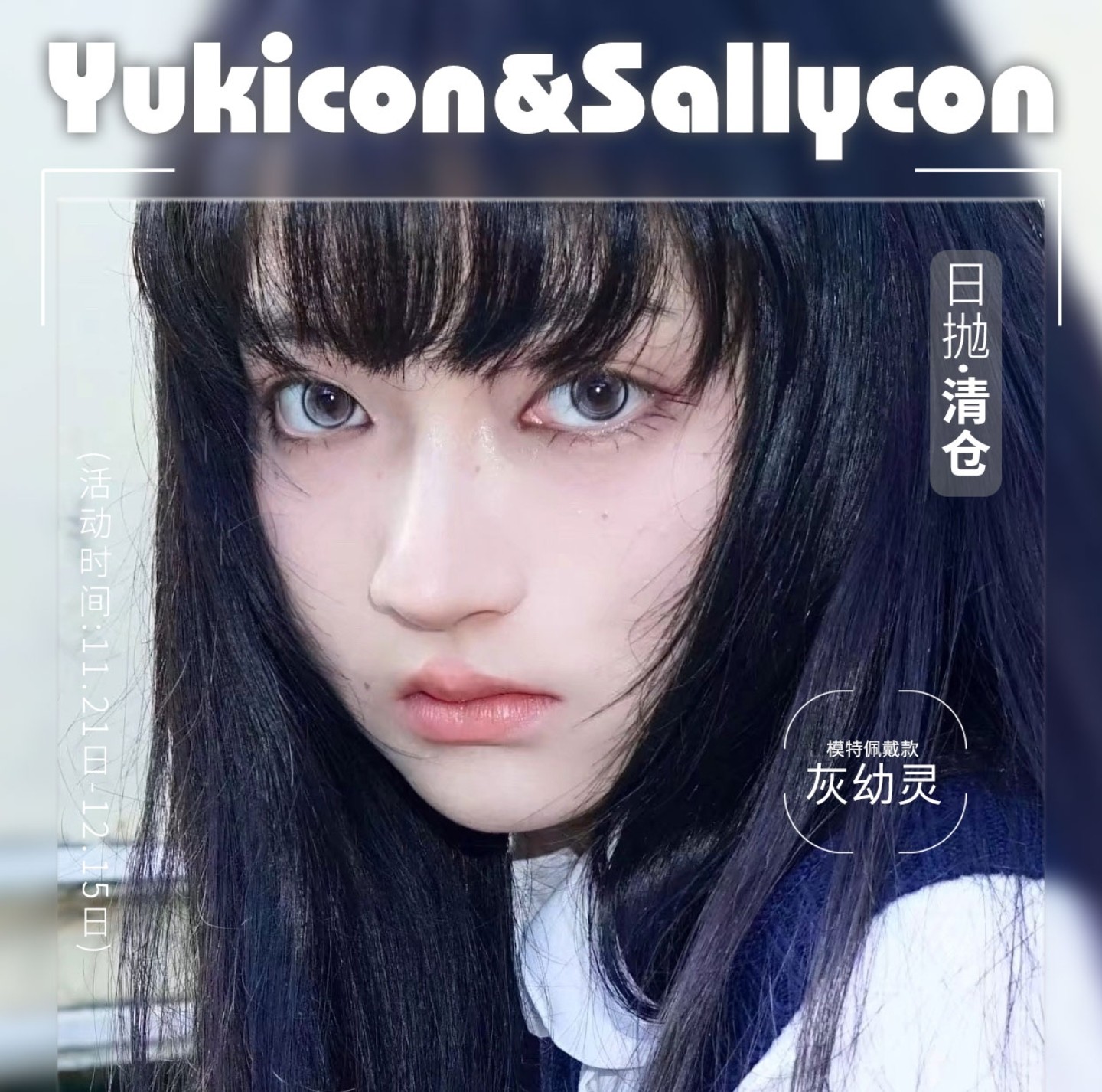 【日抛秒杀】YUKICON美瞳 – 省钱就现在 囤货超值价疯狂清仓 【日抛秒杀】YUKICON美瞳 – 省钱就现在 囤货超值价疯狂清仓