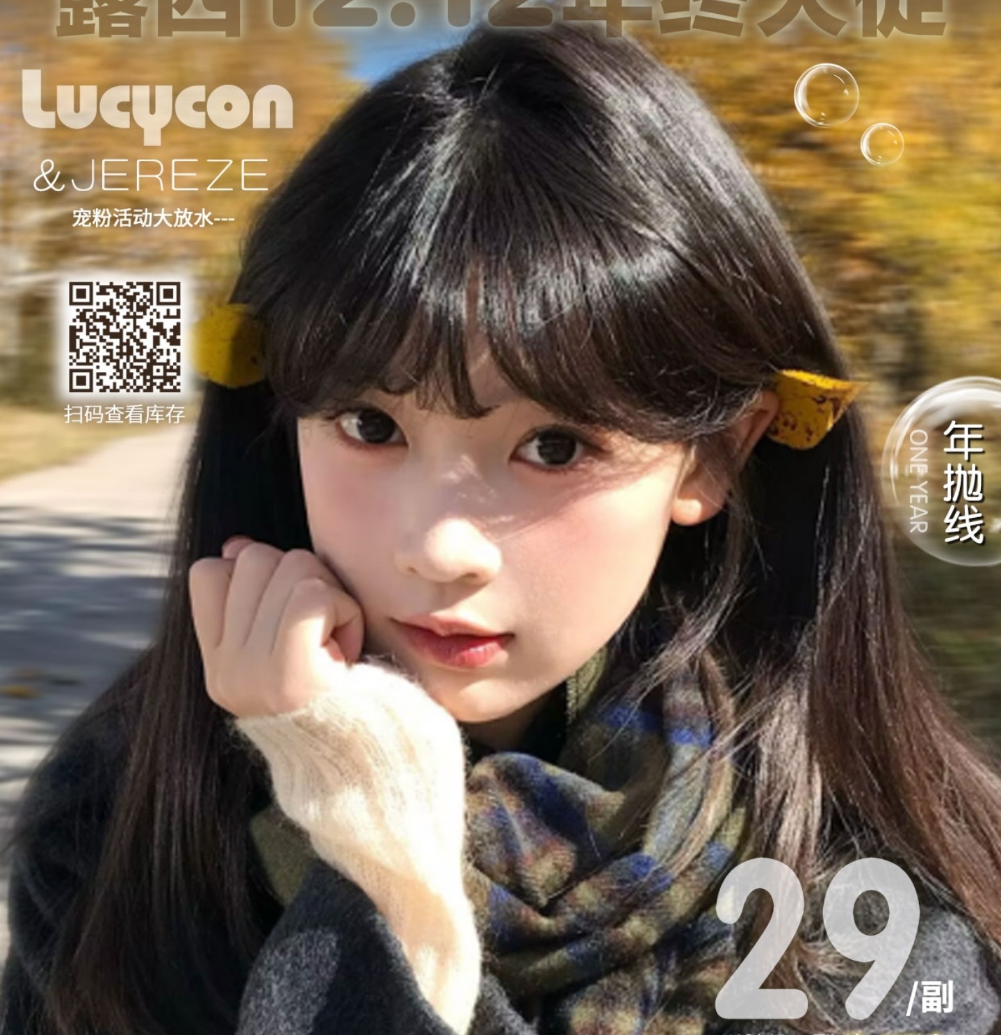 【半年抛/年抛】LUCYCON美瞳 – 暖冬特惠加量不加价 双十二年终大促