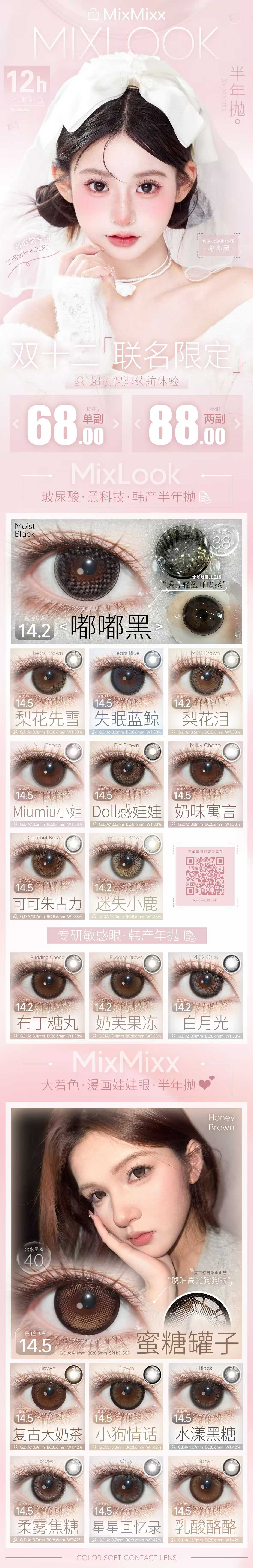 【半年抛/年抛】MixLook·Mixmixx美瞳 – 韩系少女养成计划 双十二联名企划-VVCON美瞳商城