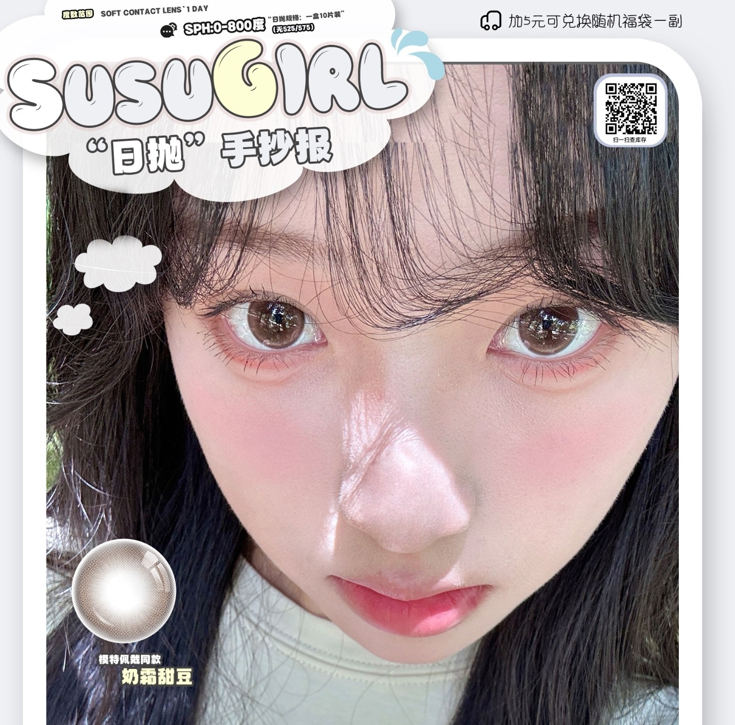 【日抛】SusuGirl美瞳 – 通勤战神钓系天花板 2015冬日派送