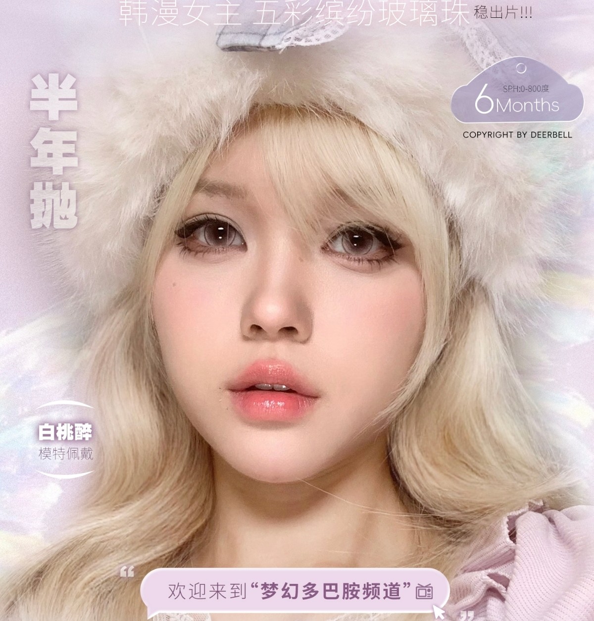 【半年抛】Deerbell鹿小贝美瞳 – 明媚甜心芭比撩爆少女心 双十二年终狂欢购 【半年抛】Deerbell鹿小贝美瞳 – 明媚甜心芭比撩爆少女心 双十二年终狂欢购