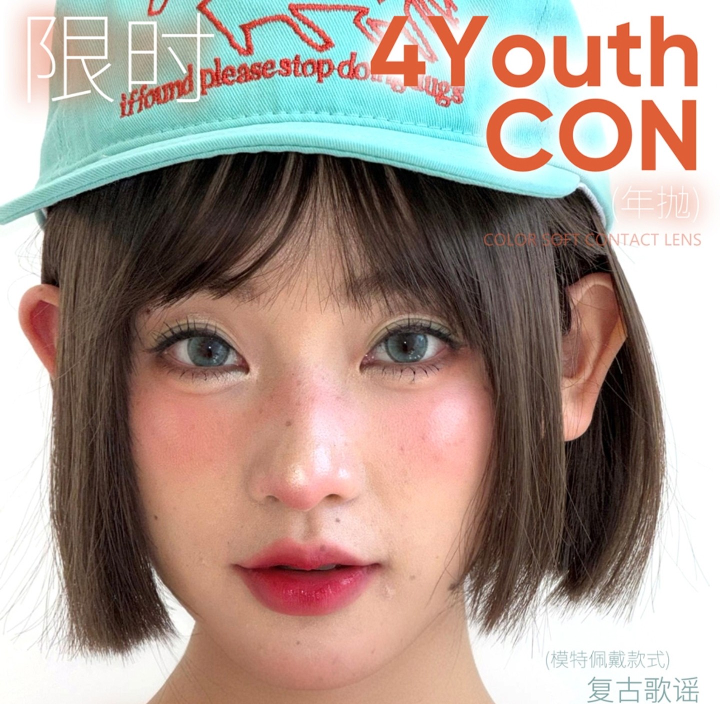 【半年抛/年抛上新】4Youthcon·OceanGirl美瞳 – 网感心头爱精选 日韩风亚裔混血美学