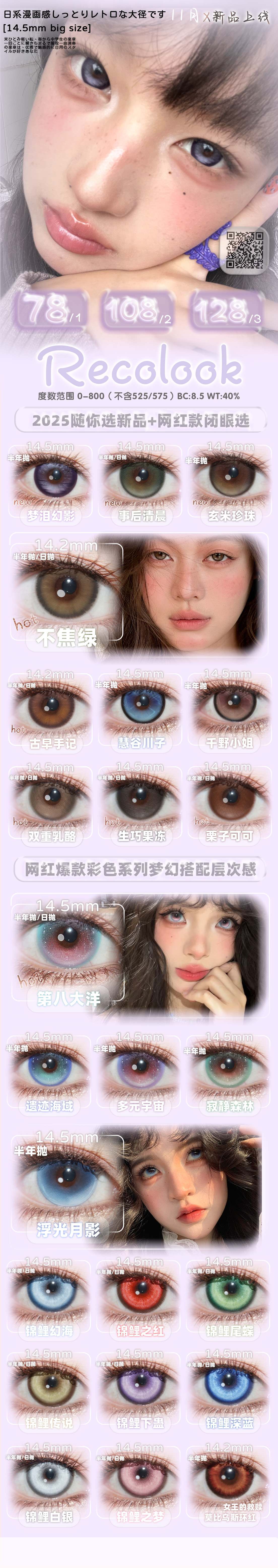 【半年抛上新】RecoLook美瞳 – 现象级新中式混血系 双十二新作上线-VVCON美瞳商城