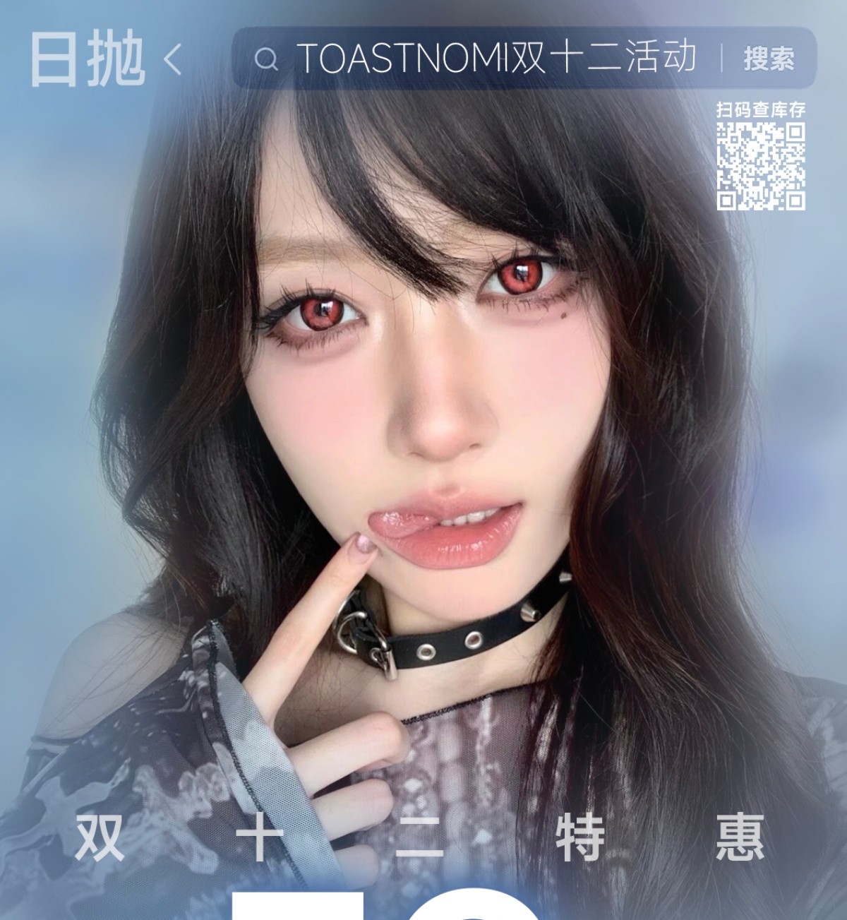 【日抛秒杀】TOASTNOMI美瞳 – 双十二薅羊毛 卖完就是绝版