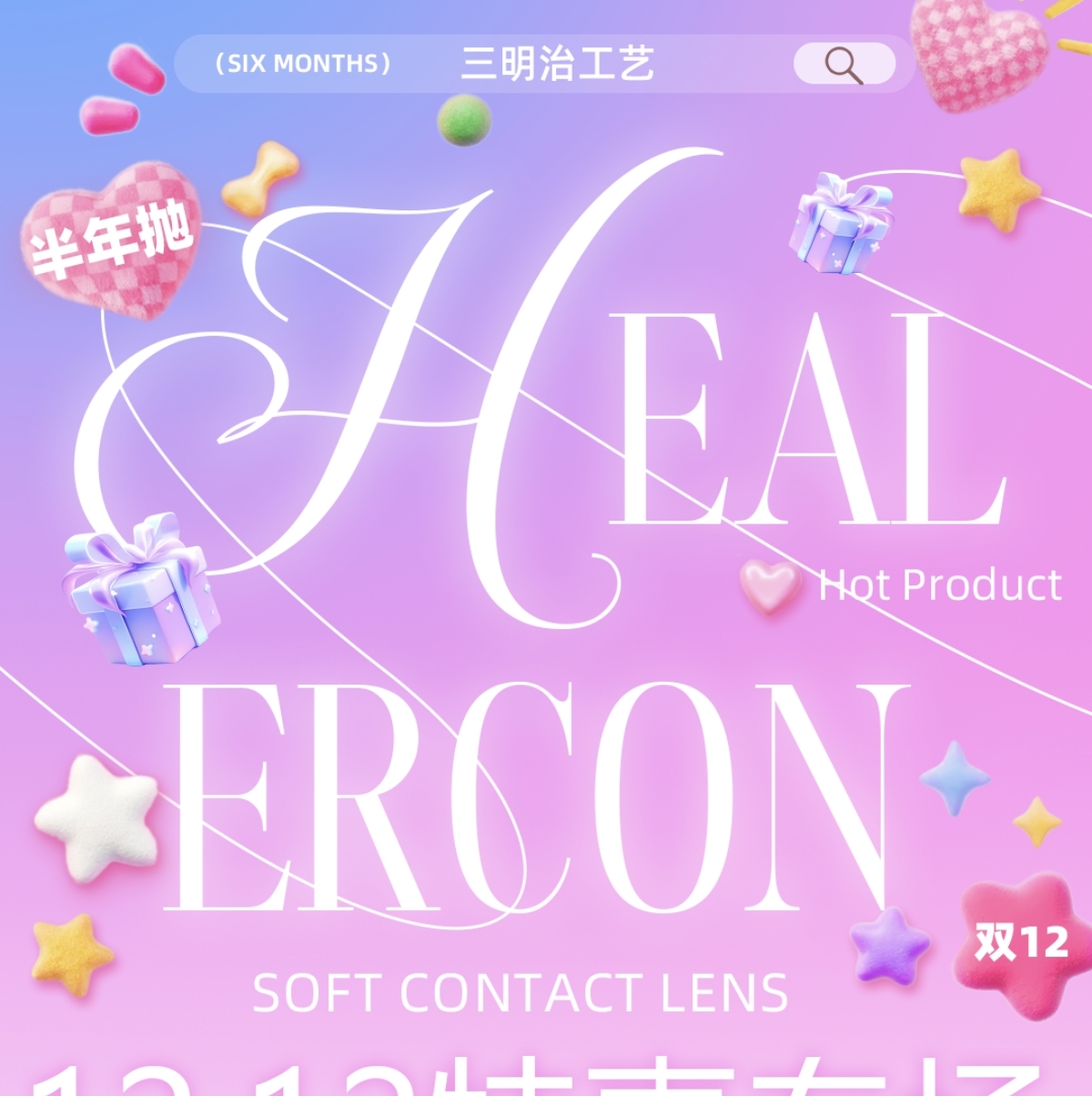 【半年抛】Healercon美瞳 – 3D立体感瞳色美学 12.12特惠专场 【半年抛】Healercon美瞳 – 3D立体感瞳色美学 12.12特惠专场