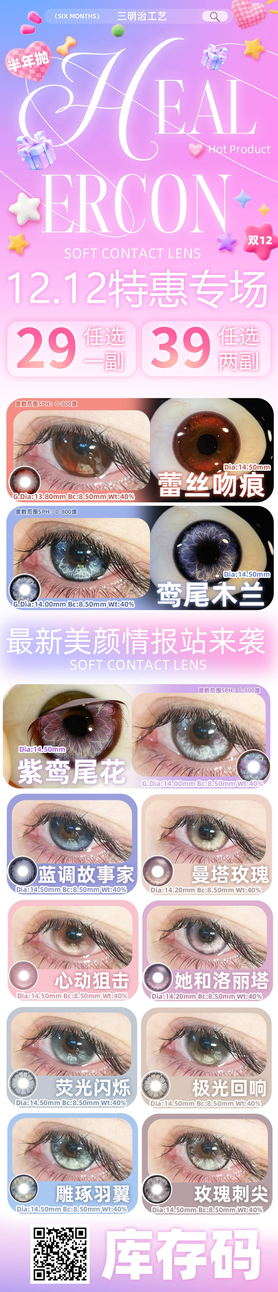 【半年抛】Healercon美瞳 – 3D立体感瞳色美学 12.12特惠专场-VVCON美瞳商城 【半年抛】Healercon美瞳 – 3D立体感瞳色美学 12.12特惠专场 - VVCON美瞳商城