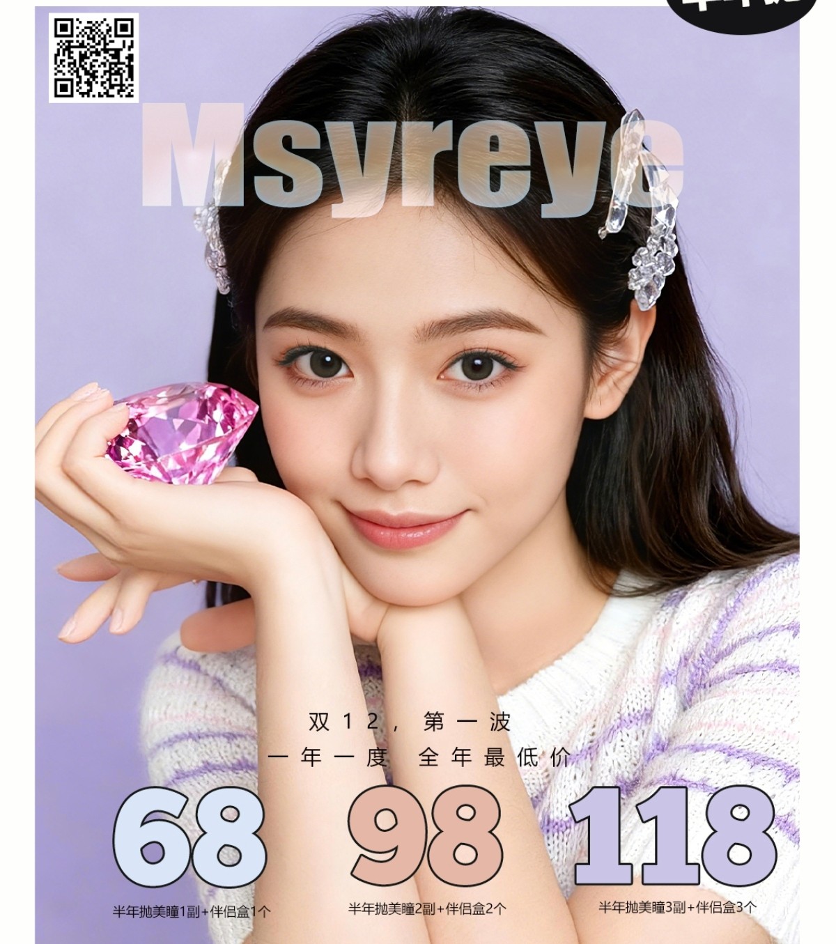 【半年抛】Msyreye美瞳 – 清纯少女风通勤系列原创 双12年终囤货局 【半年抛】Msyreye美瞳 – 清纯少女风通勤系列原创 双12年终囤货局