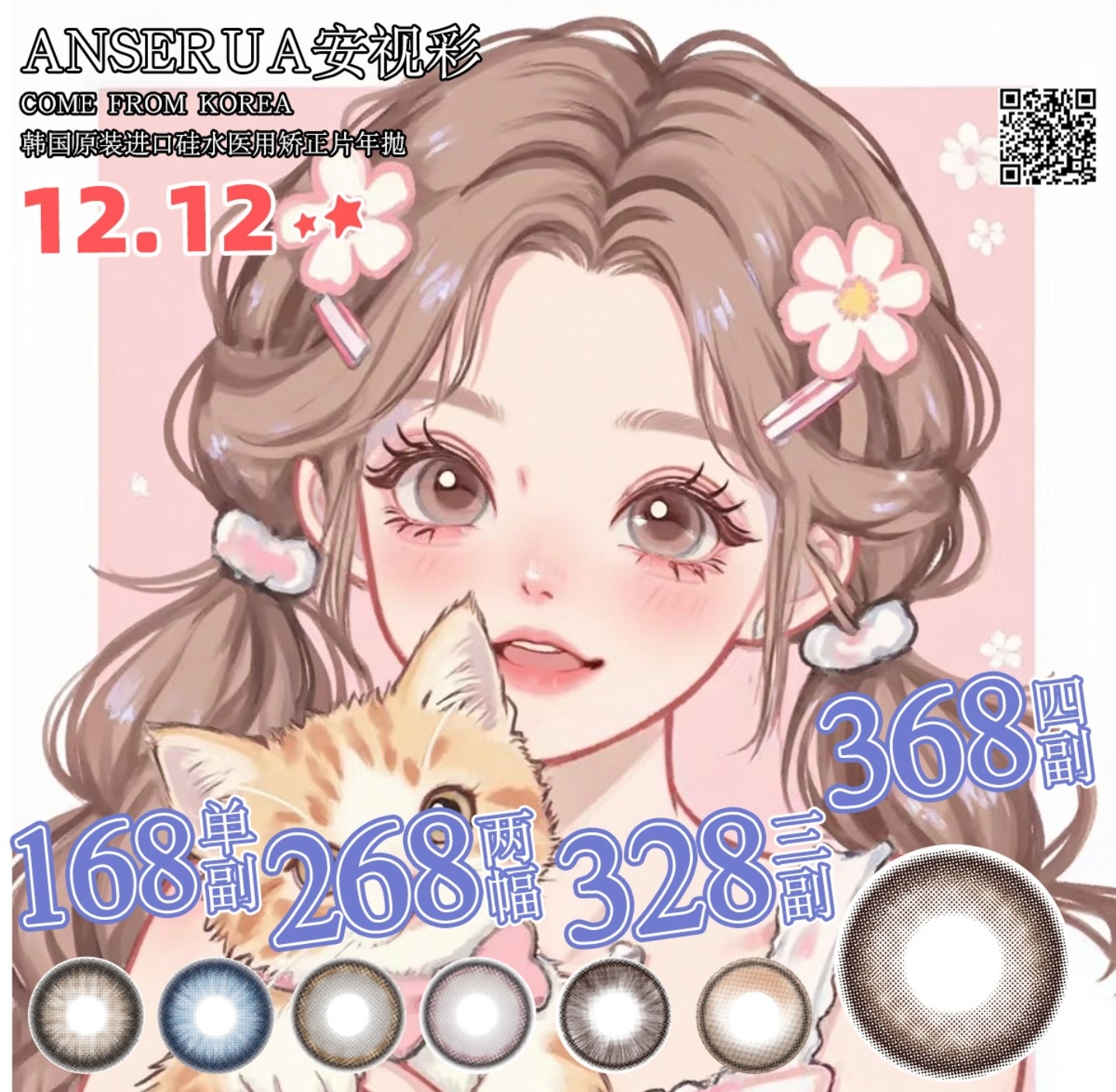 【年抛】AnSerua安视彩美瞳 – 自然妈生感温柔秘诀 没有最爱 只有都爱