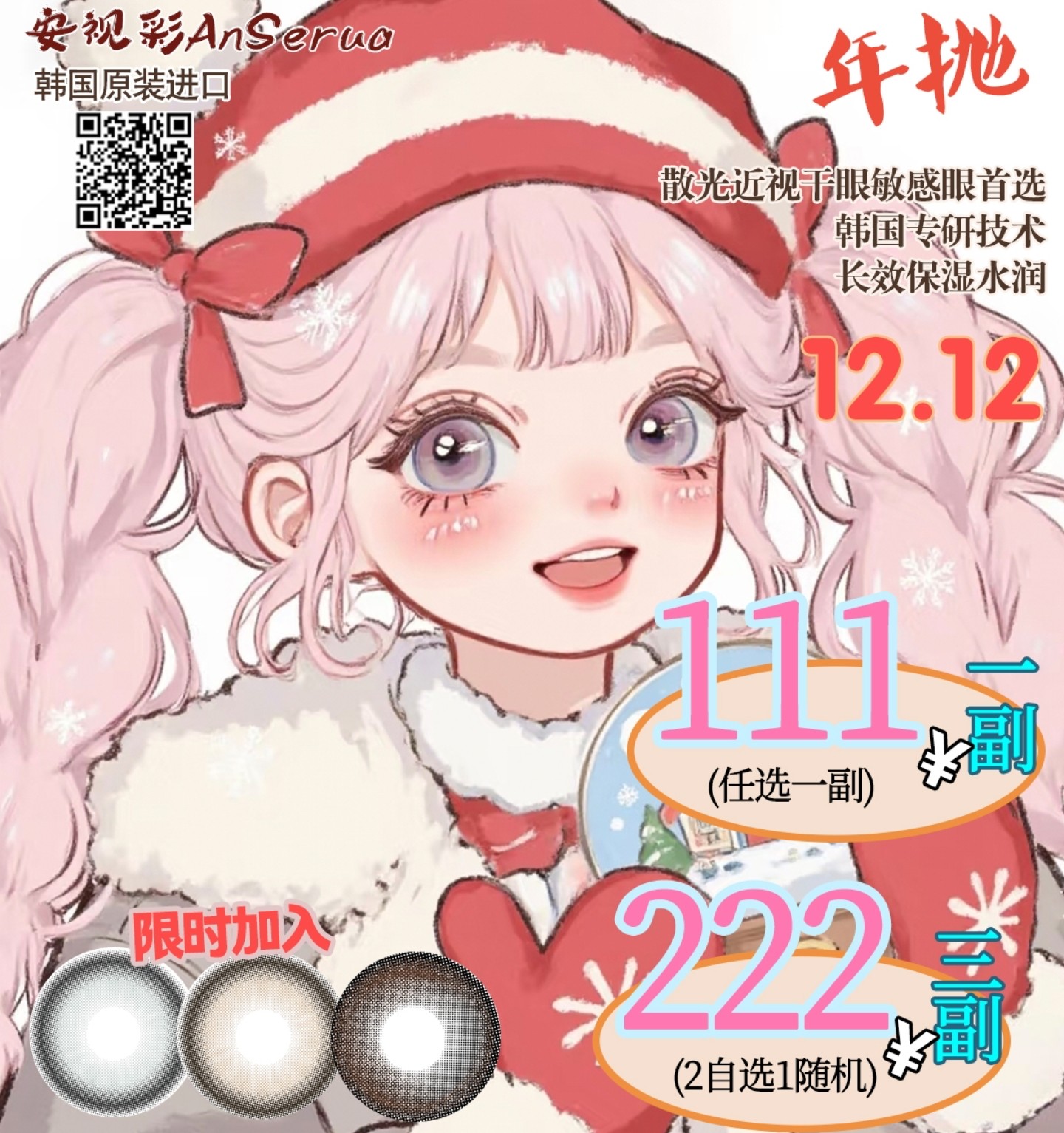 【年抛秒杀】AnSerua安视彩美瞳 – 福利加码新升级 双十二再有新品加入惊喜秒杀