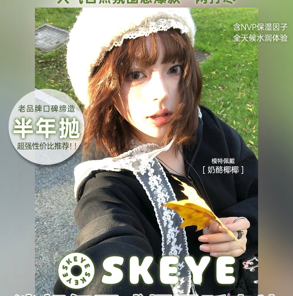 【半年抛秒杀】Skeye美瞳 – 纯欲美少女热卖合集 双十二限时返场