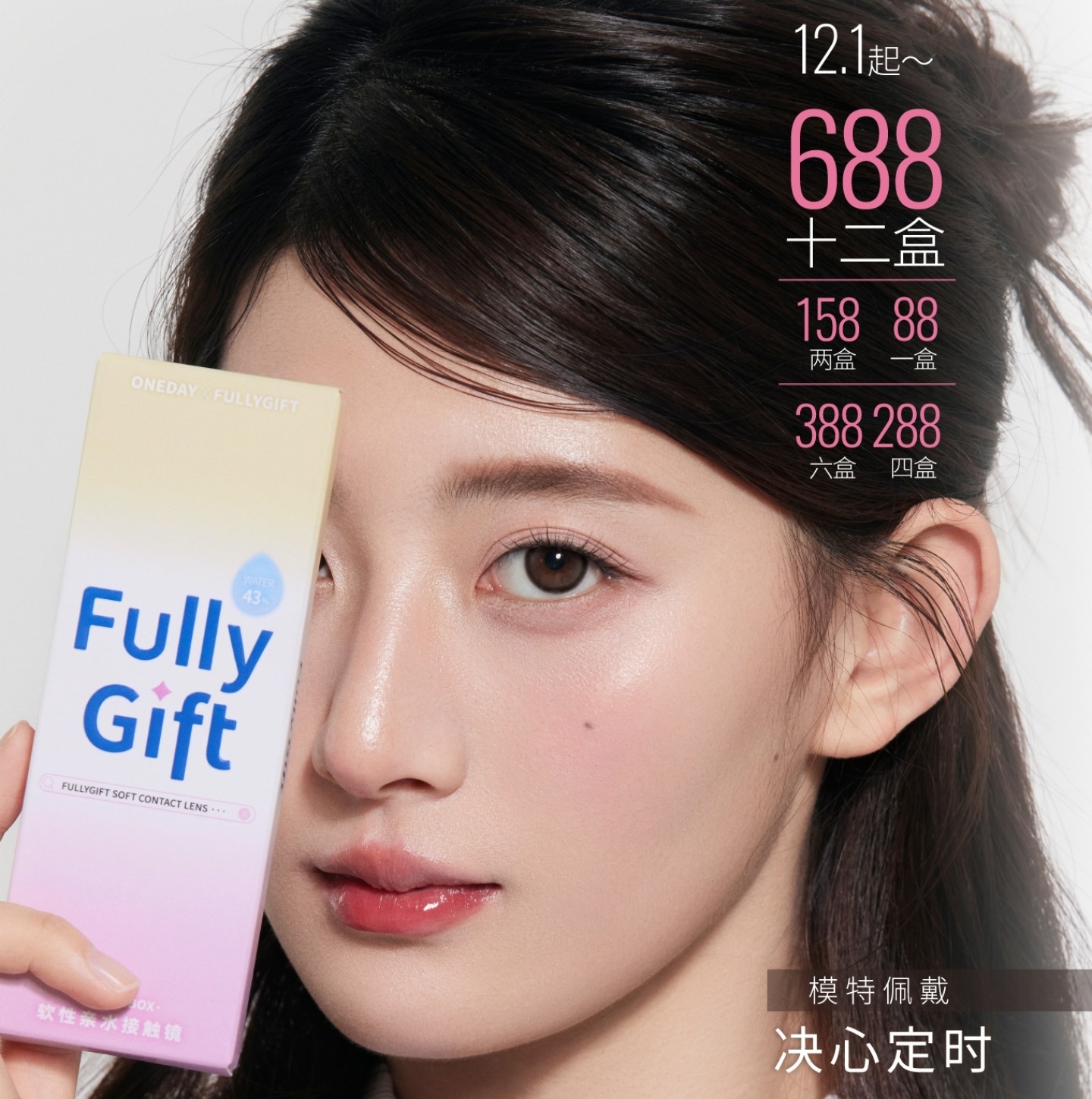 【日抛】FullyGift美瞳 – 人气掀顶 封神大作 出行戴FULLY 出片不将就