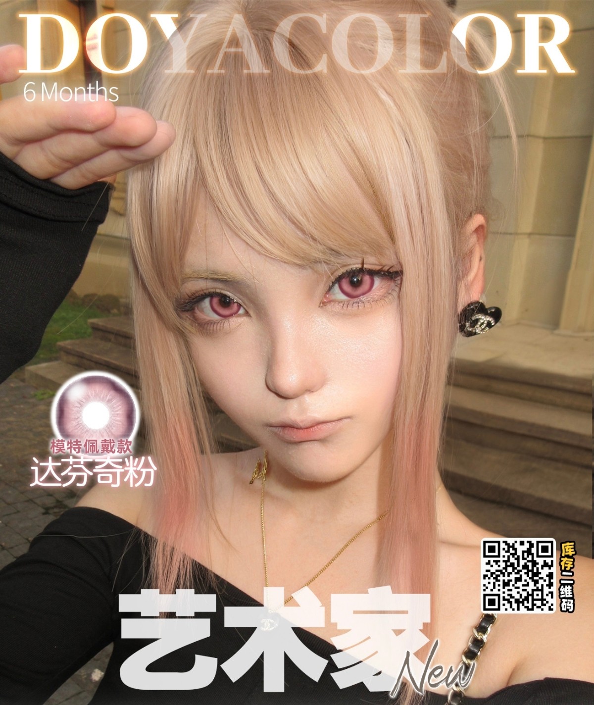 【半年/年抛】DoyaColor国潮COS美瞳 – 一眼定光年 美到跨年夜 双12眸光盛典 【半年/年抛】DoyaColor国潮COS美瞳 – 一眼定光年 美到跨年夜 双12眸光盛典