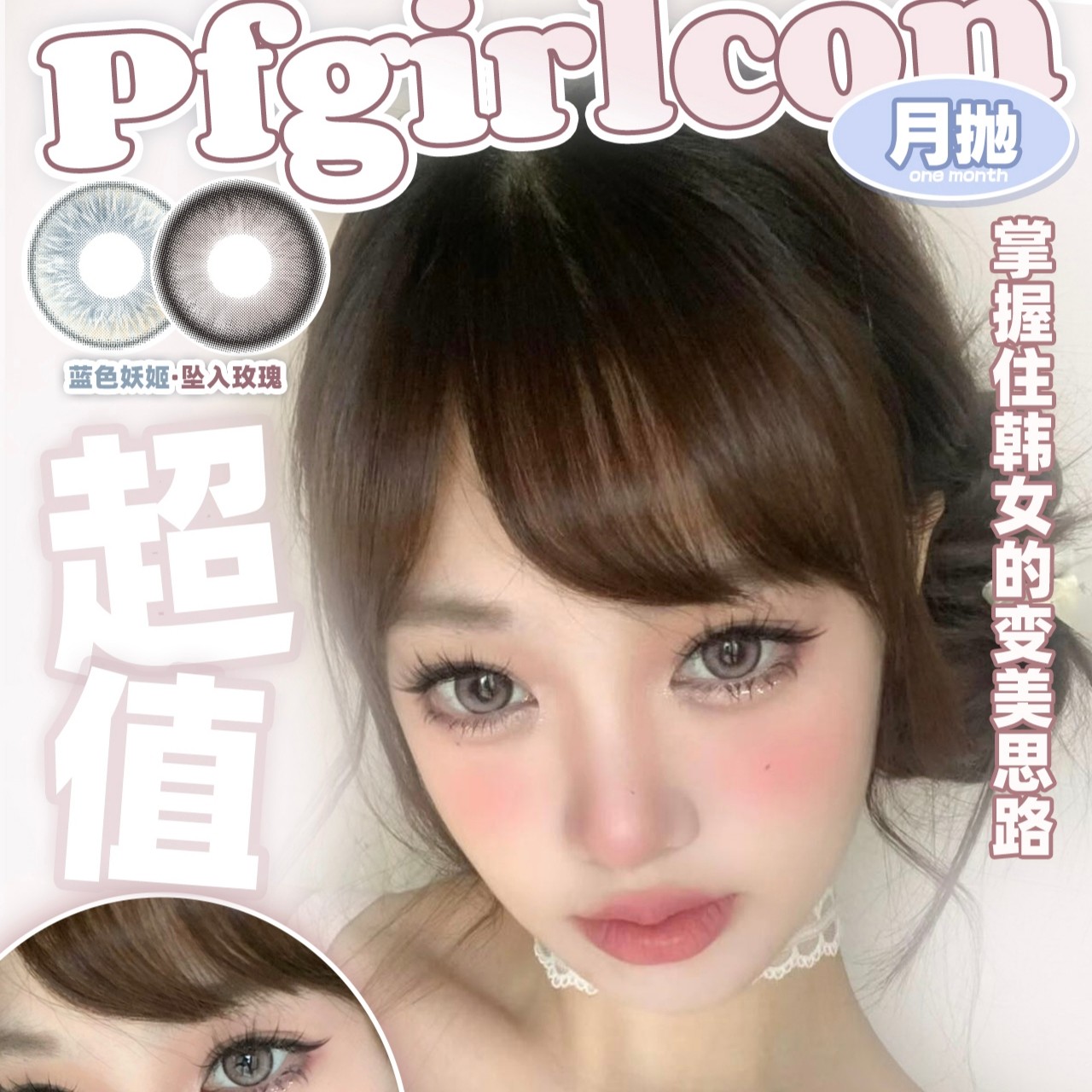 【月抛】Pfgirlcon美瞳 – 时髦精颜值提升变美攻略 双12超值囤货行动 【月抛】Pfgirlcon美瞳 – 时髦精颜值提升变美攻略 双12超值囤货行动