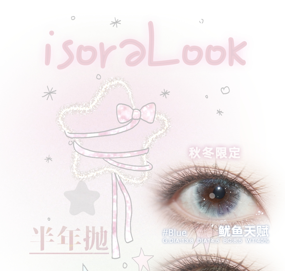 【半年抛上新】isoraLook美瞳 – 现象级经典作品升级回归 买就送秋冬限定新款 【半年抛上新】isoraLook美瞳 – 现象级经典作品升级回归 买就送秋冬限定新款