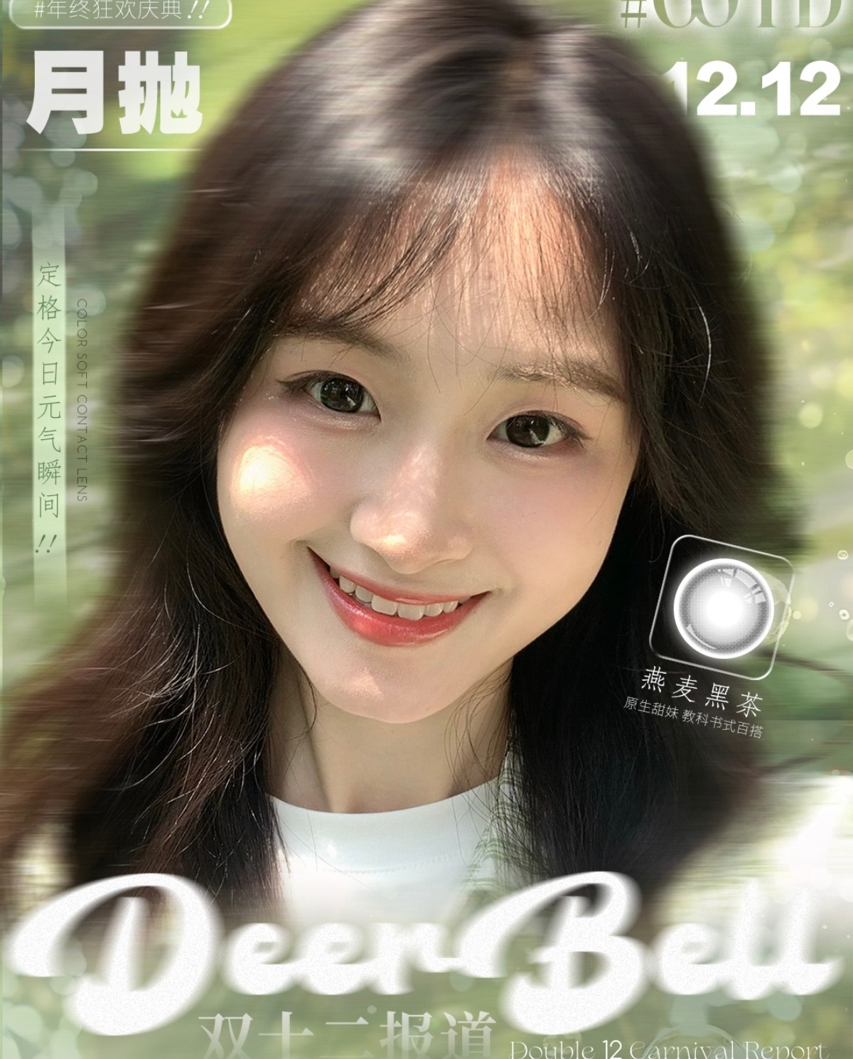 【月抛】Deerbell鹿小贝美瞳 – 韩杂氧气少女OOTD 12.12年终狂欢盛典 【月抛】Deerbell鹿小贝美瞳 – 韩杂氧气少女OOTD 12.12年终狂欢盛典