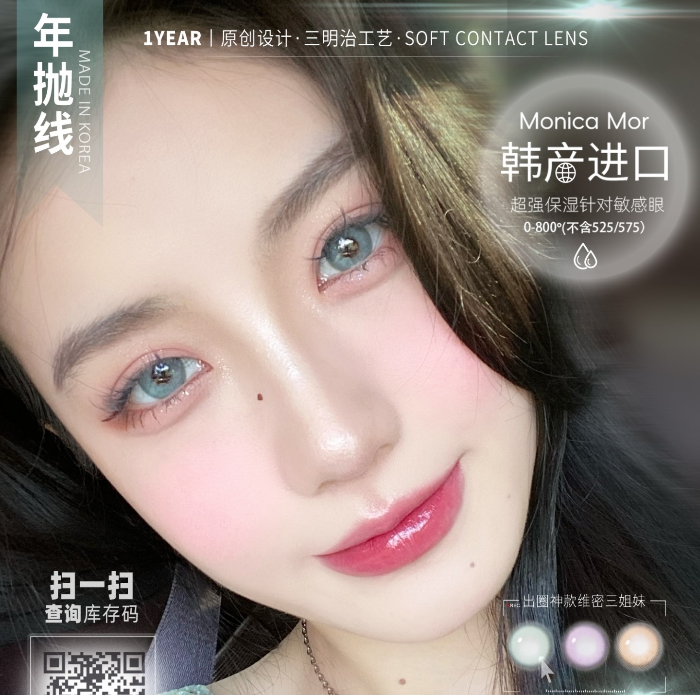 【年抛秒杀】MONICAMOR美瞳 – 炫酷拽姐轻松玩妆 双十二最后疯狂 【年抛秒杀】MONICAMOR美瞳 – 炫酷拽姐轻松玩妆 双十二最后疯狂