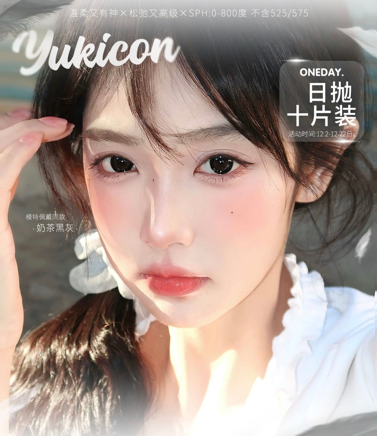 【日抛上新】YUKICON美瞳 – 淡颜系原生瞳新品上线 双十二狂欢 【日抛上新】YUKICON美瞳 – 淡颜系原生瞳新品上线 双十二狂欢