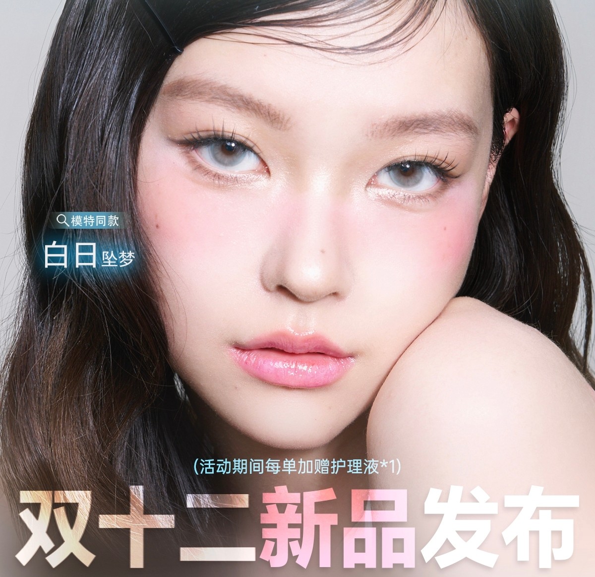 【半年抛上新】BOLLYCON·GINOMII美瞳 – 改瞳换面 天赋高手 双十二高能返场 【半年抛上新】BOLLYCON·GINOMII美瞳 – 改瞳换面 天赋高手 双十二高能返场