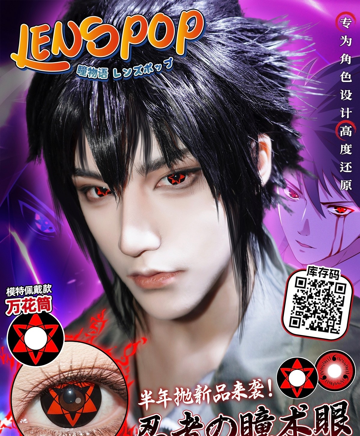 【半年抛上新】LENSPOP美瞳 – COS瞳物语 忍着の瞳术眼新品上架 【半年抛上新】LENSPOP美瞳 – COS瞳物语 忍着の瞳术眼新品上架