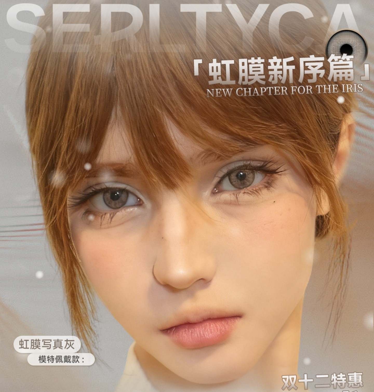 【半年抛上新】Serltyca美瞳 – 打造全新混血感 虹膜五色新品登陆双十二