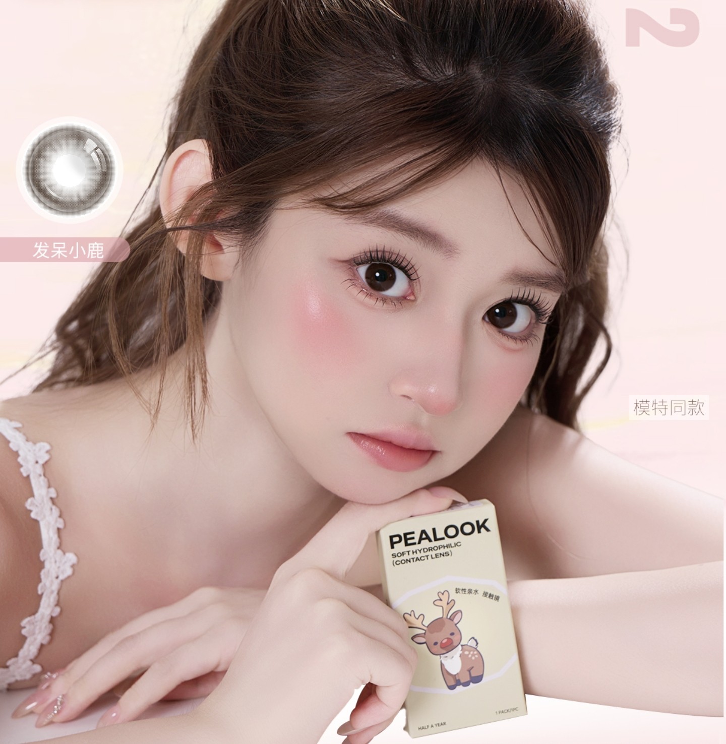 【半年抛】PEALOOK美瞳 – 暖冬通勤伪素颜神器 双十二囤货企划